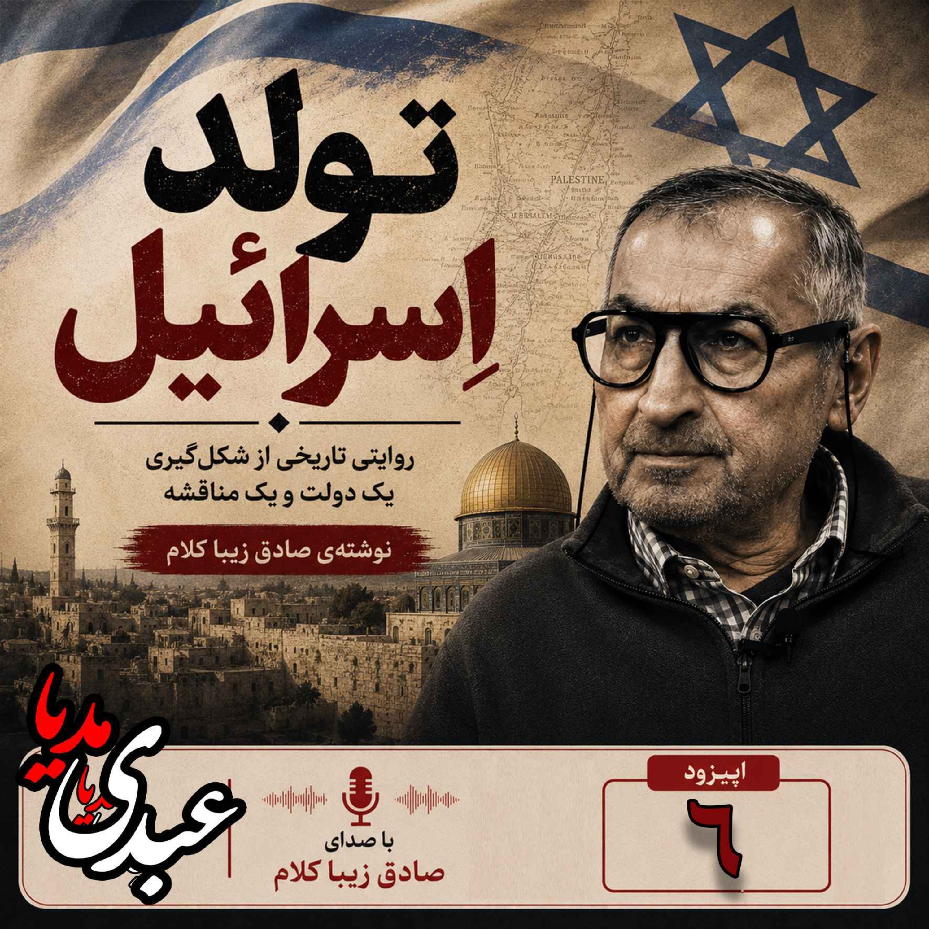 قسمت ششم | کتاب تولد اسرائیل | نوشته دکتر صادق زیباکلام