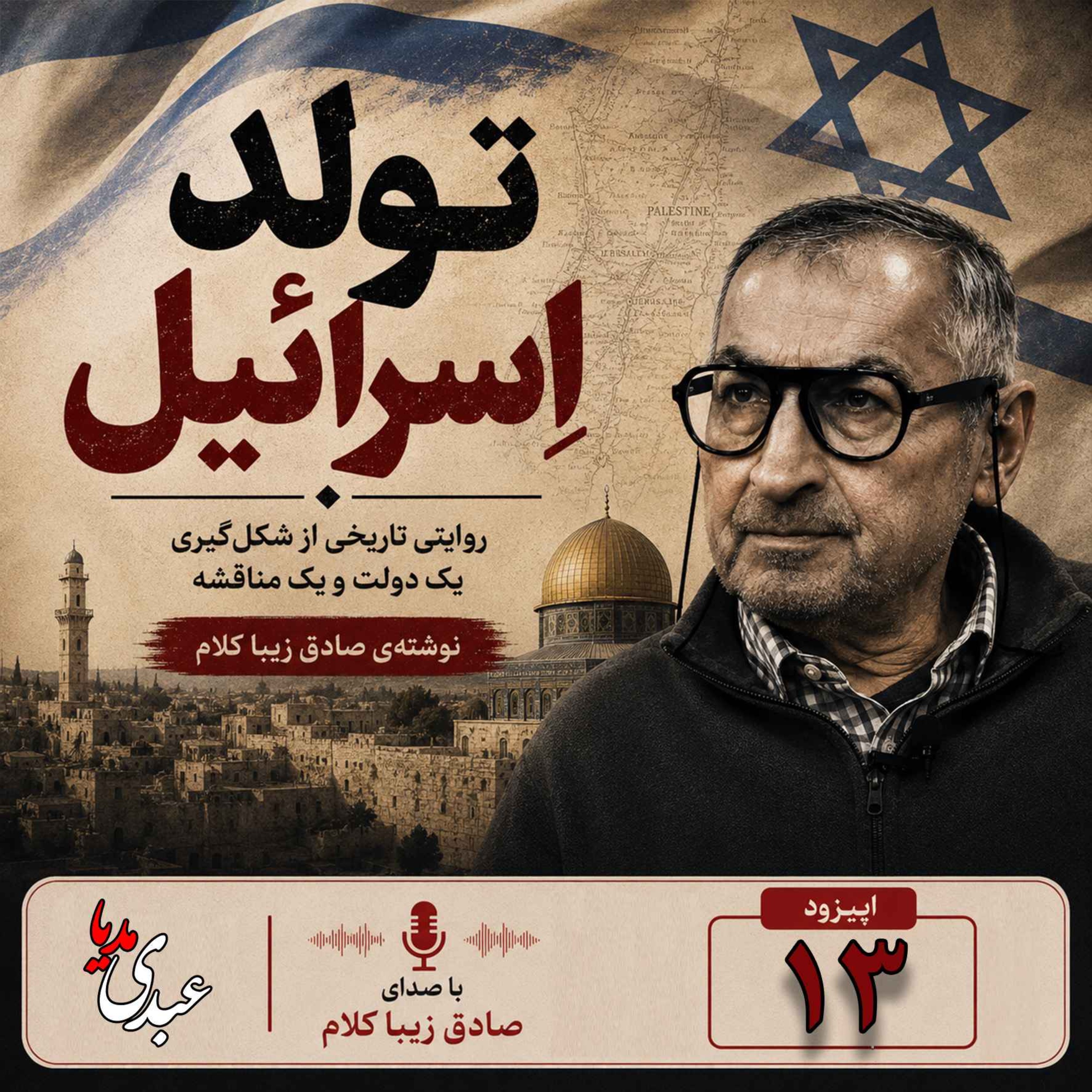 قسمت سیزدهم | کتاب تولد اسرائیل | نوشته دکتر صادق زیباکلام episode artwork