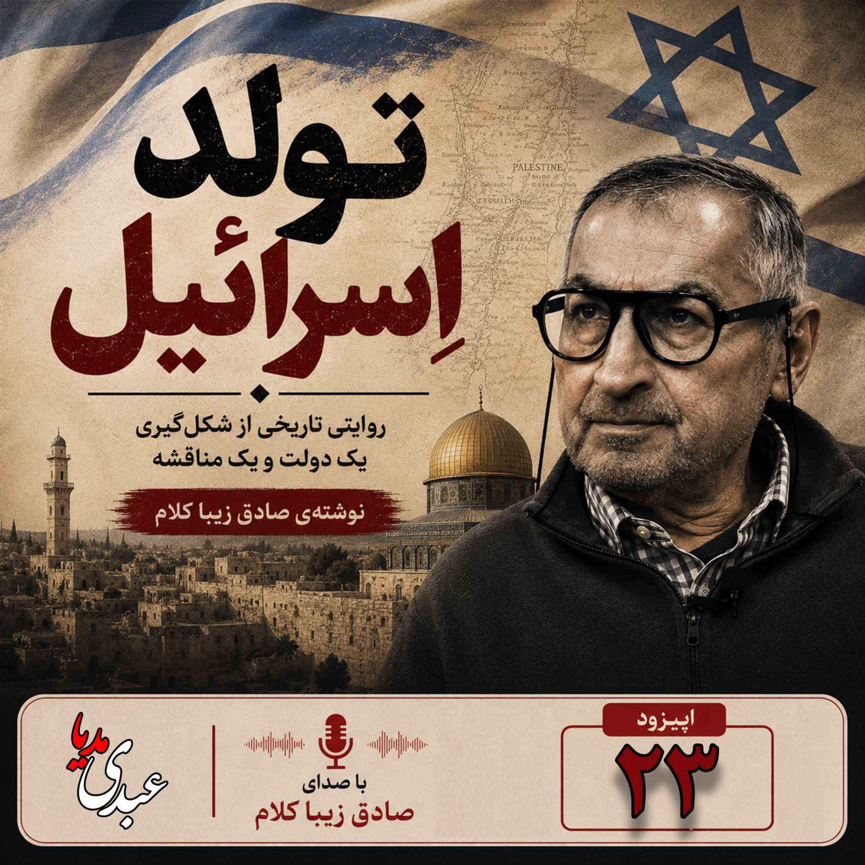 قسمت بیست و سوم | کتاب تولد اسرائیل | نوشته دکتر صادق زیباکلام episode artwork