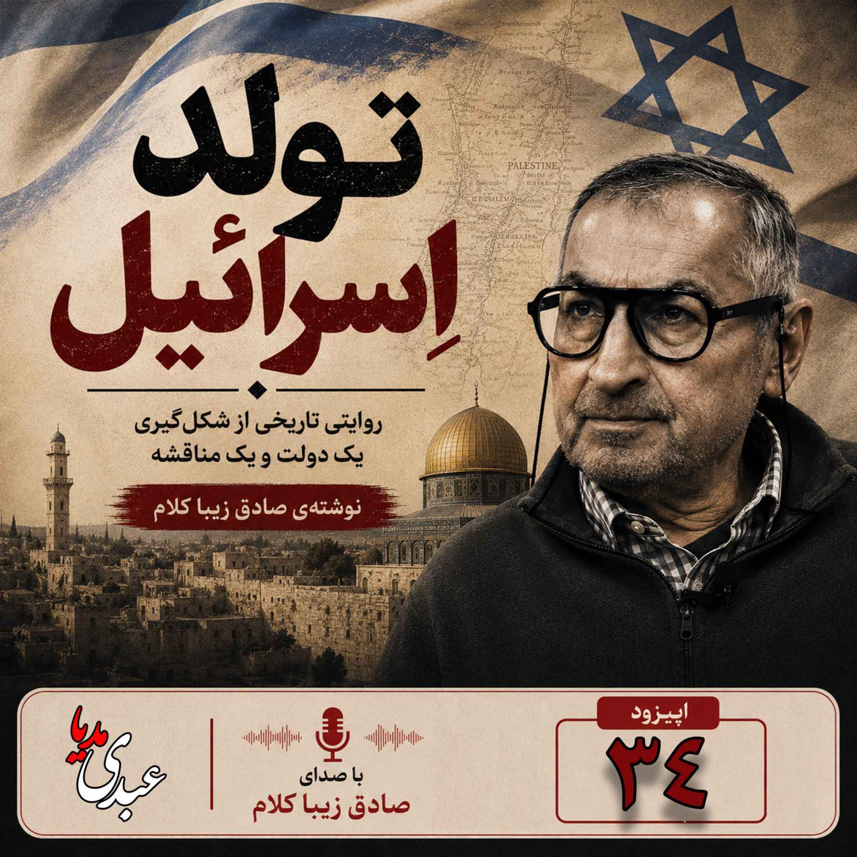 کاور قسمت سی و چهارم | کتاب تولد اسرائیل | نوشته دکتر صادق زیباکلام