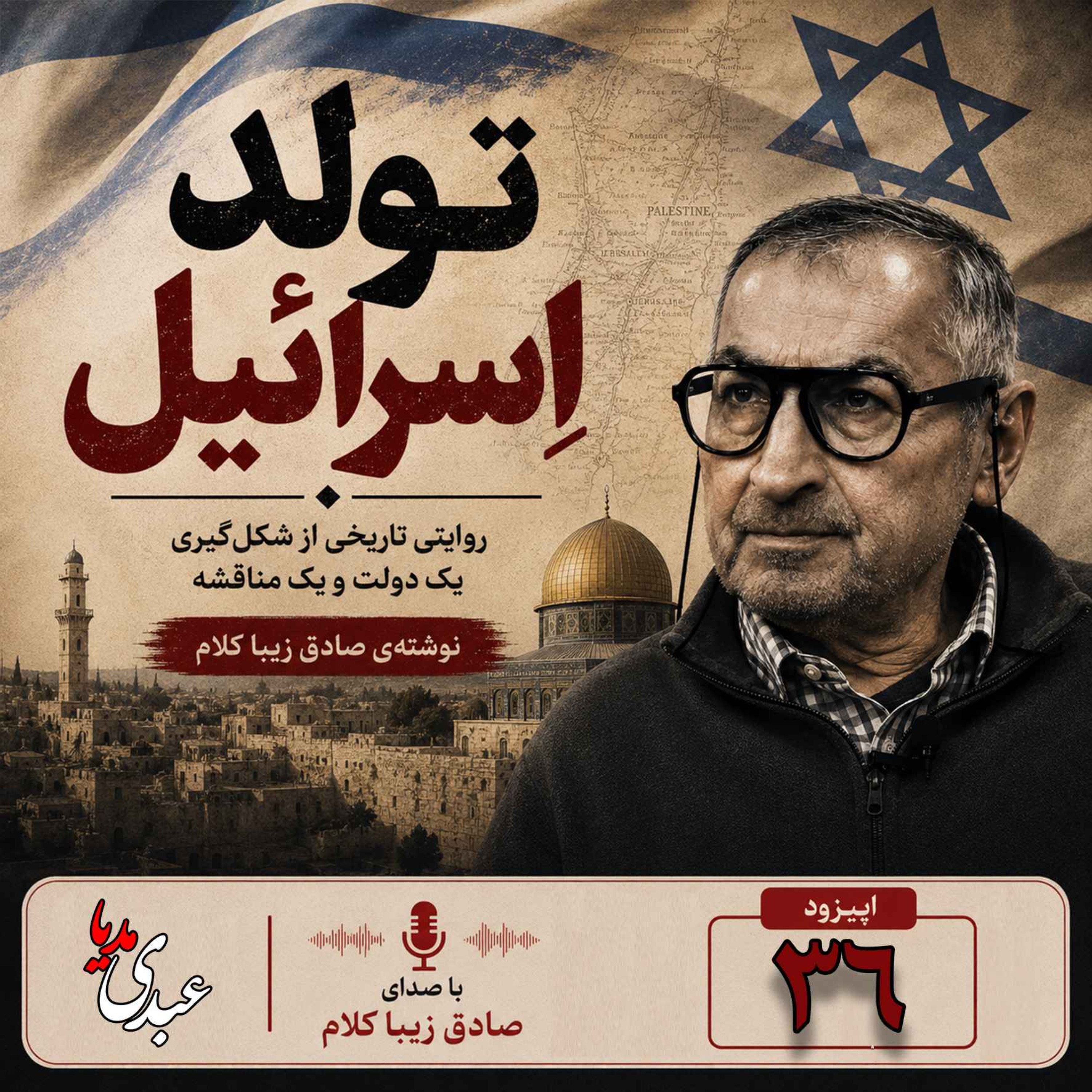 کاور قسمت سی و ششم | کتاب تولد اسرائیل | نوشته دکتر صادق زیباکلام
