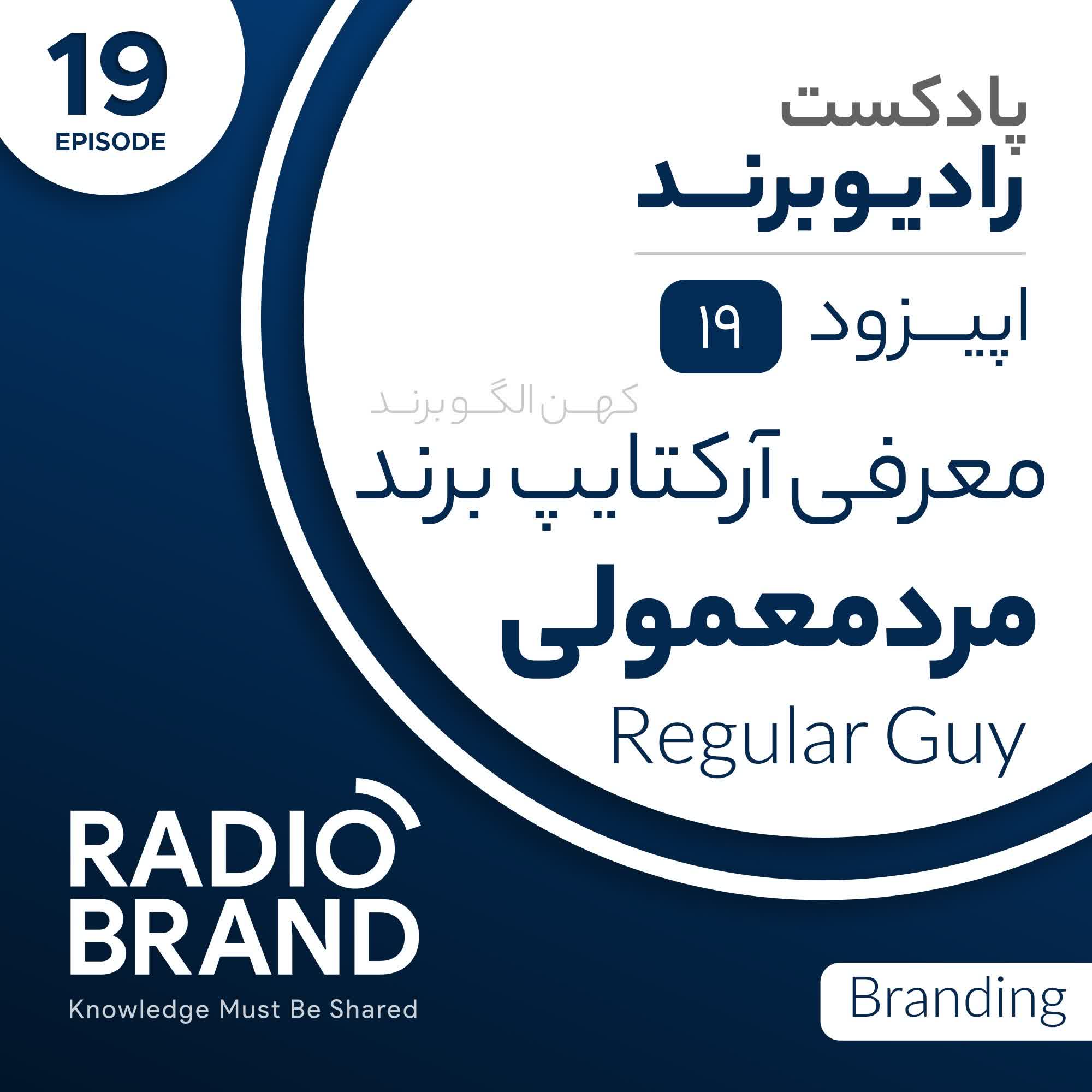 EP 19 - معرفی آرکتایپ مرد معمولی در برندینگ - Regular Guy