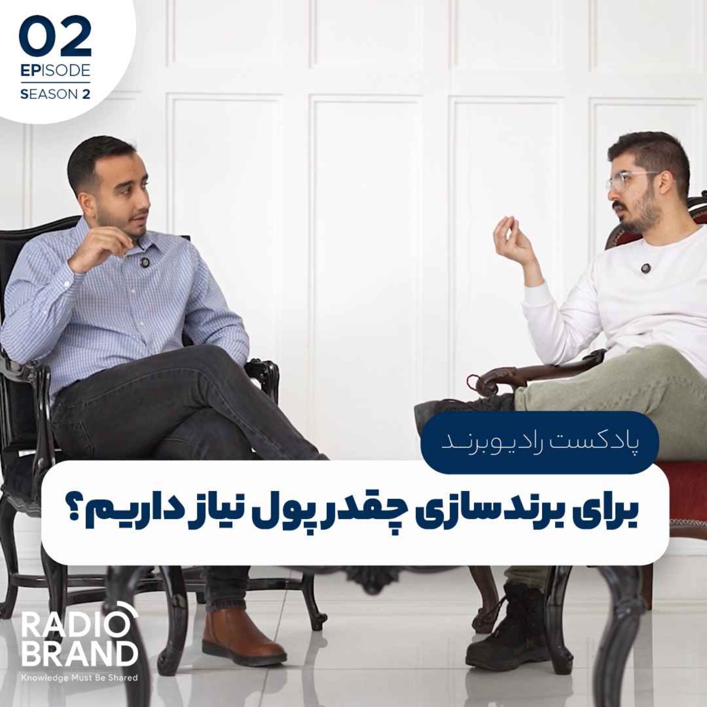 S2EP2 - برای برندسازی چقدر پول نیاز داریم؟