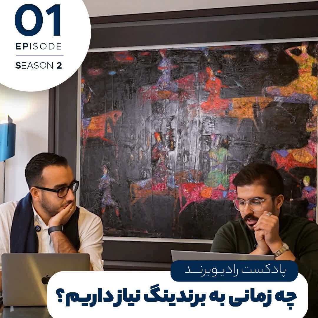 S2EP1- چه زمانی به برندینگ نیاز داریم؟