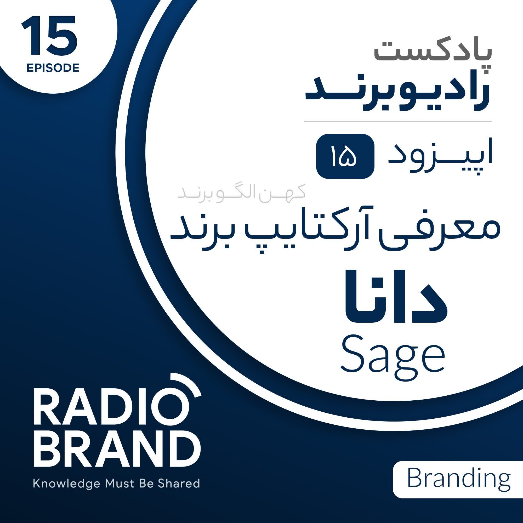 EP 15 - معرفی آرکتایپ دانا در برندسازی - Sage