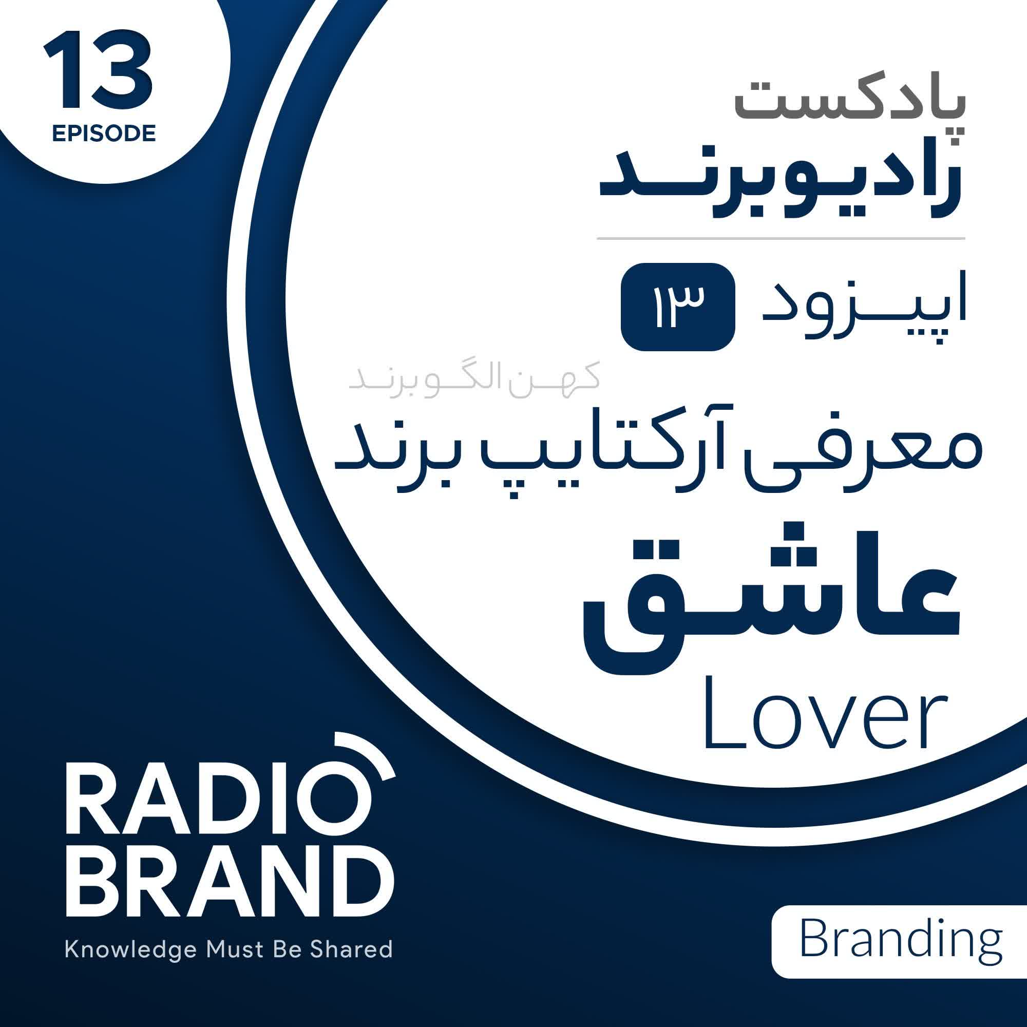 EP 13 - معرفی آرکتایپ عاشق در برندسازی - Lover