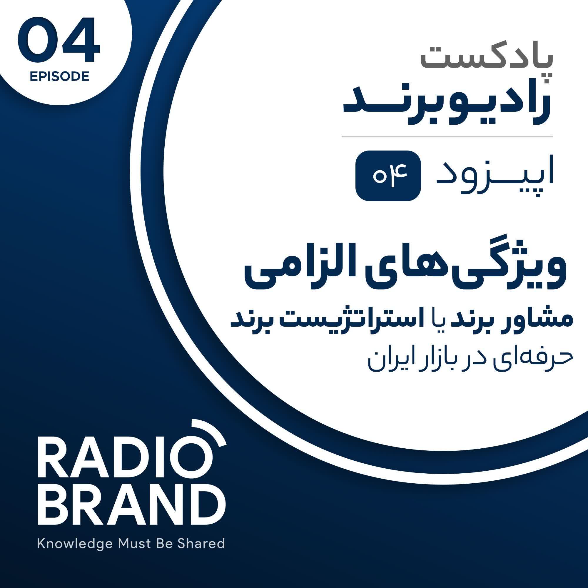 EP 04 - ویژگی‌های الزامی مشاوربرند یا استراتژیست برند خوب