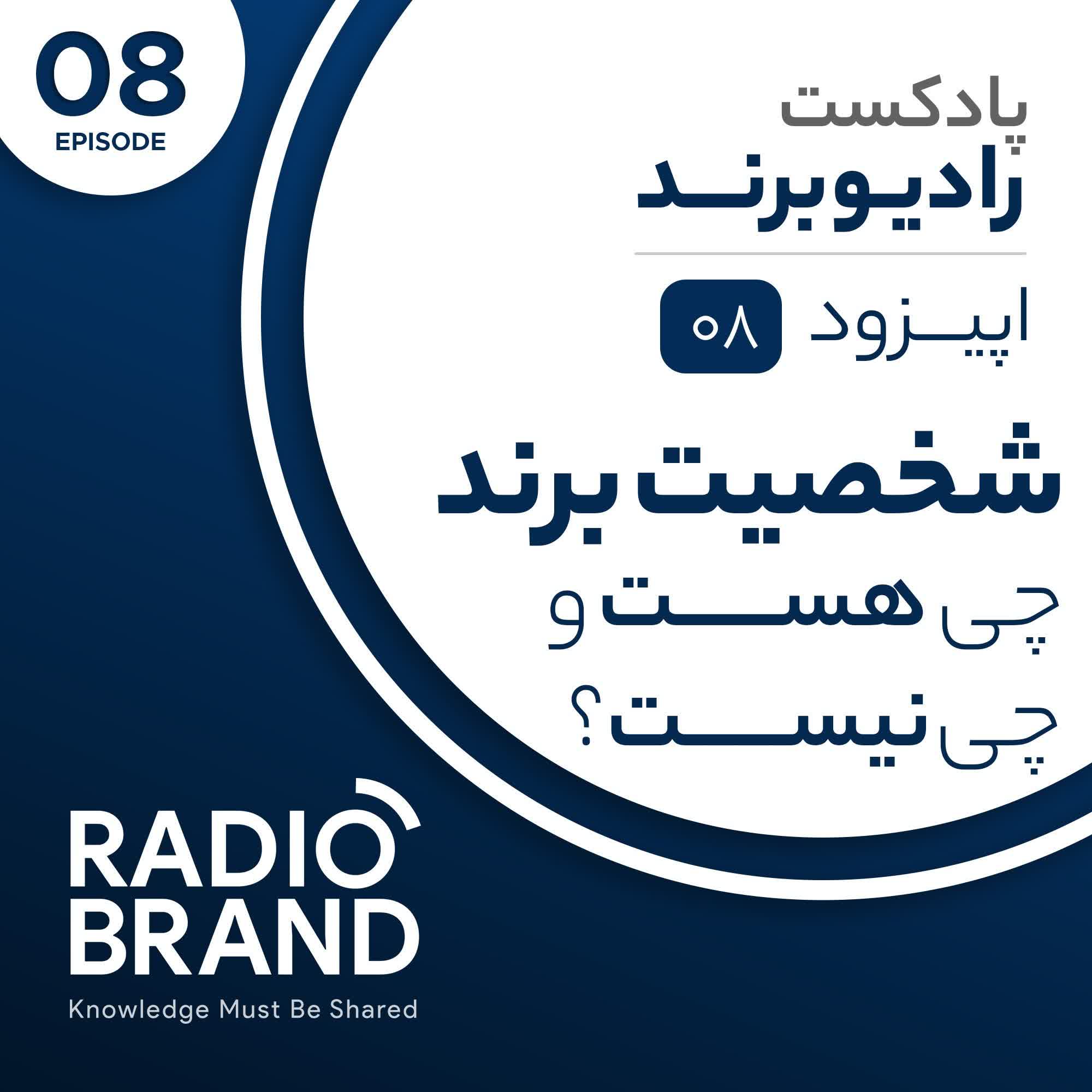 EP 08 -  شخصیت برند چی هست و چی نیست؟