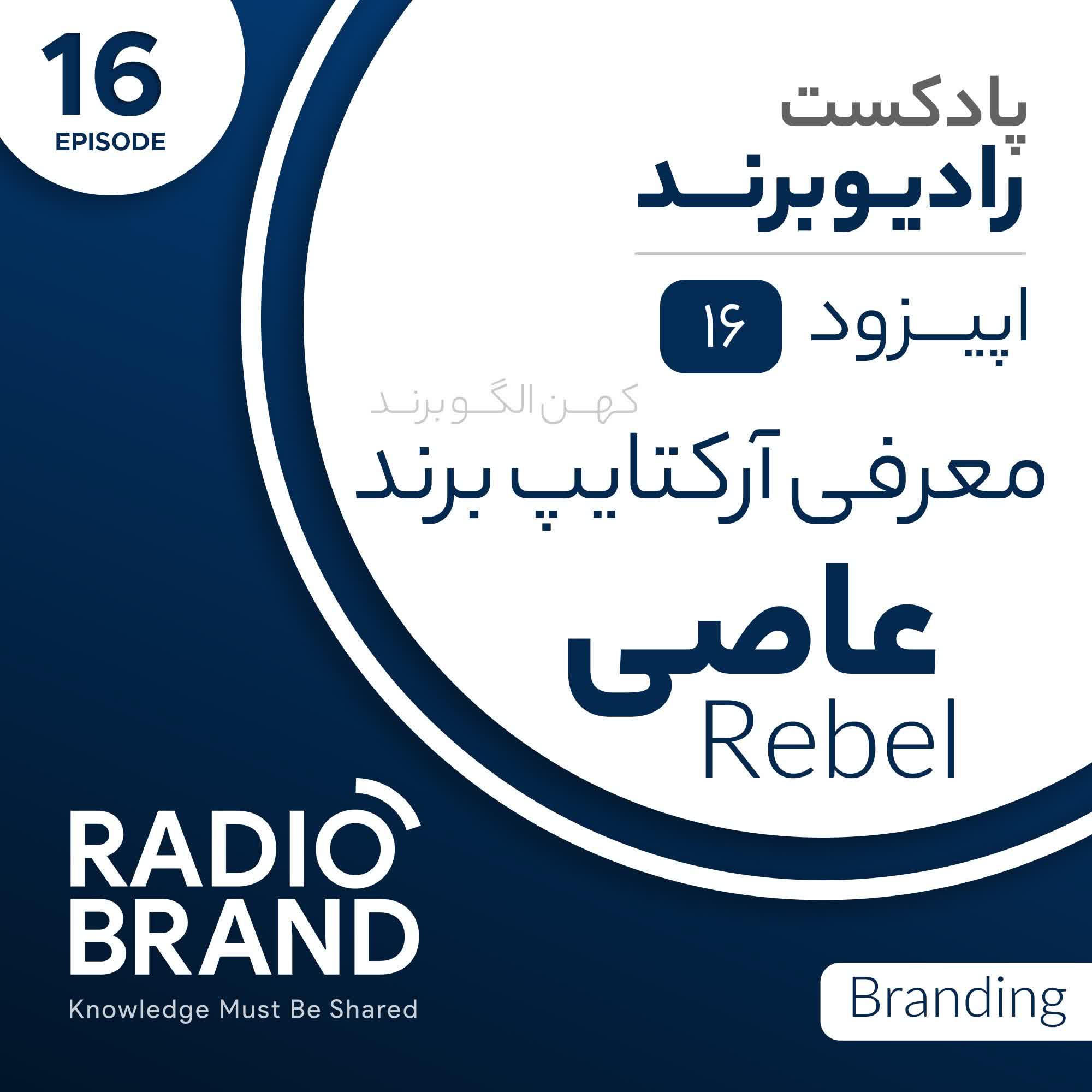EP 16 - معرفی آرکتایپ عاصی در برندسازی - Rebel