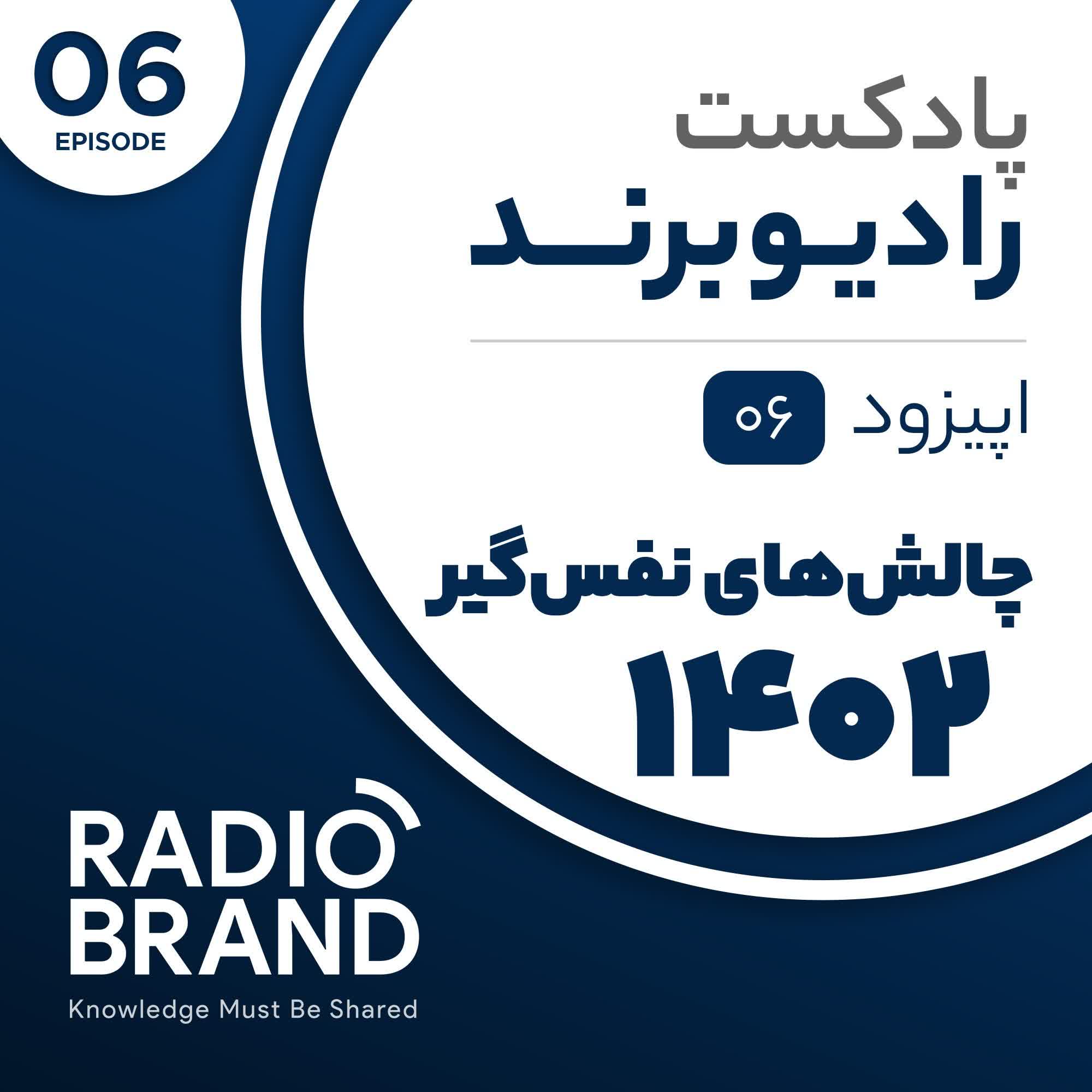 EP 06 - چالش‌های نفس‌گیر 1402