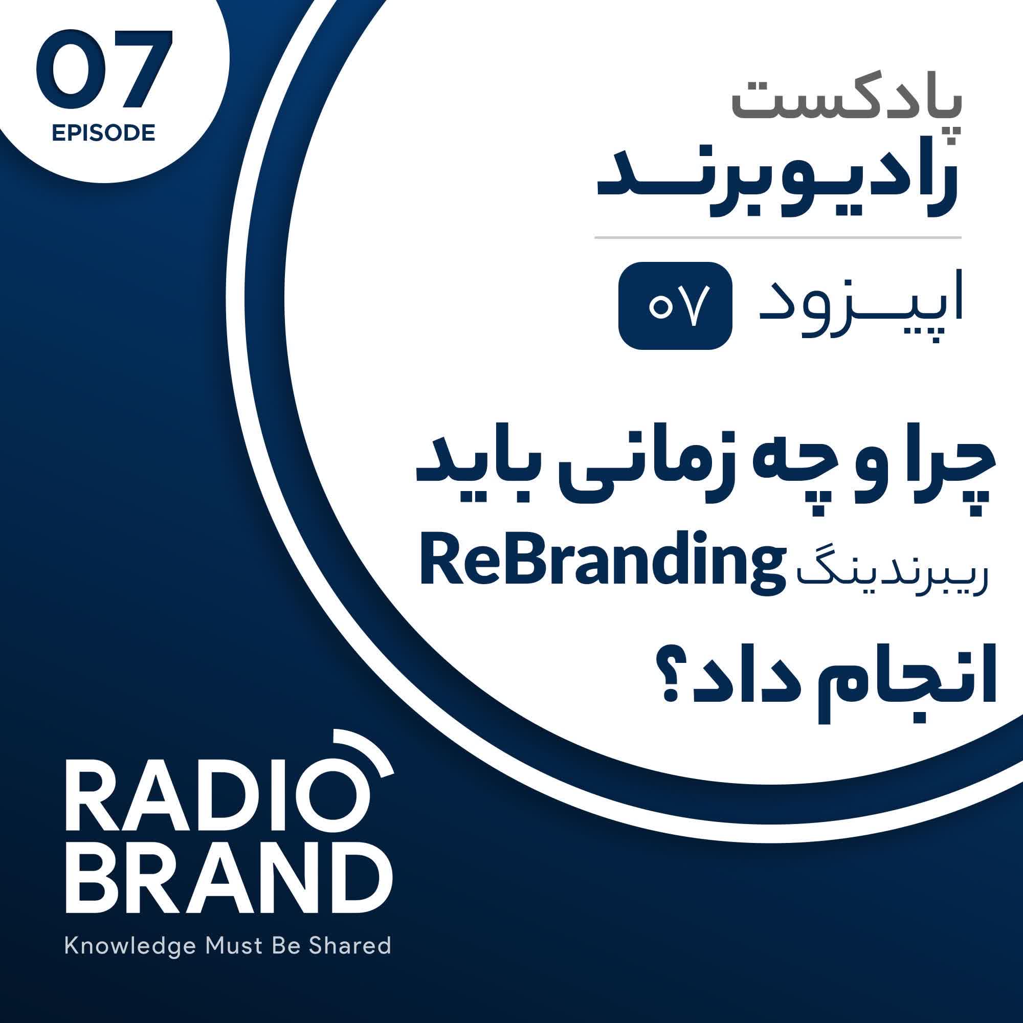 EP 07 - چرا و چه زمانی باید ریبرندینگ یا برندسازی مجدد انجام داد؟