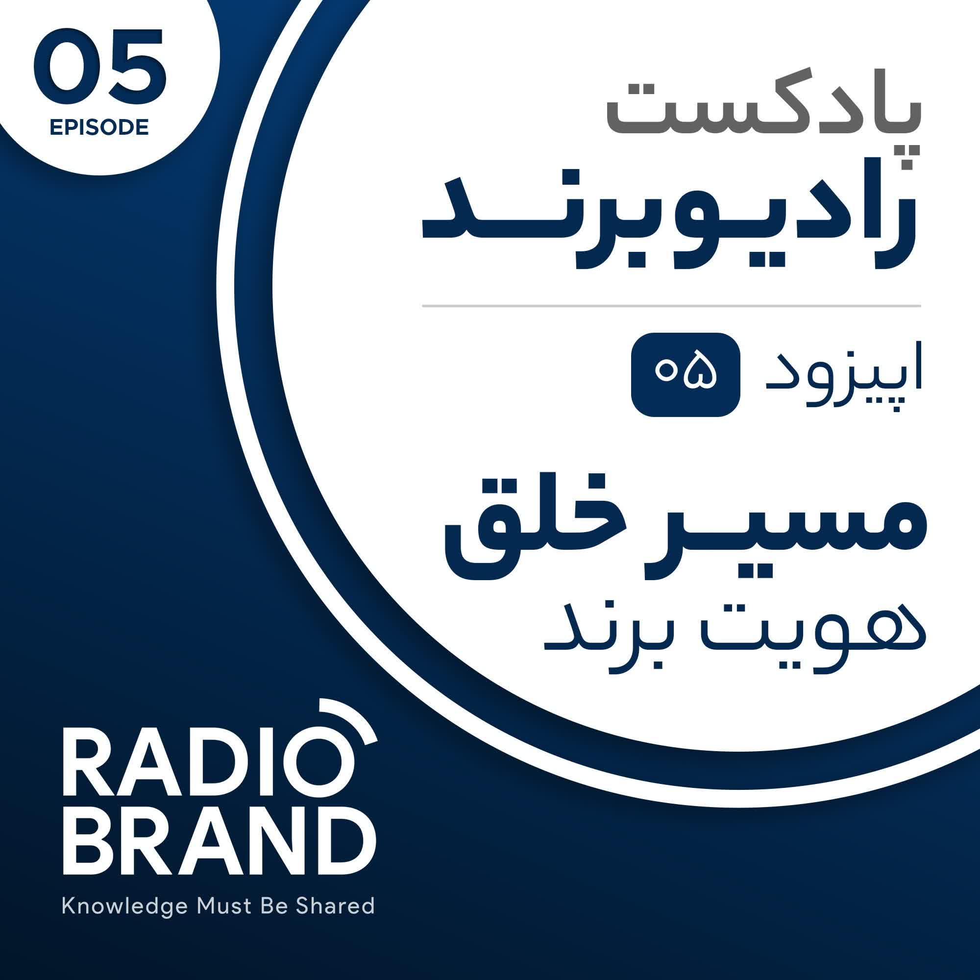 EP 05 - مسیر خلق هویت برند