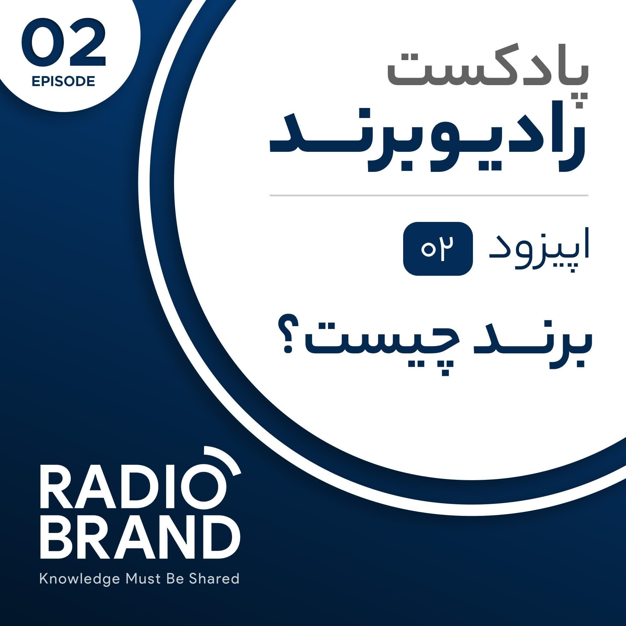 EP 02 - برند چیست؟