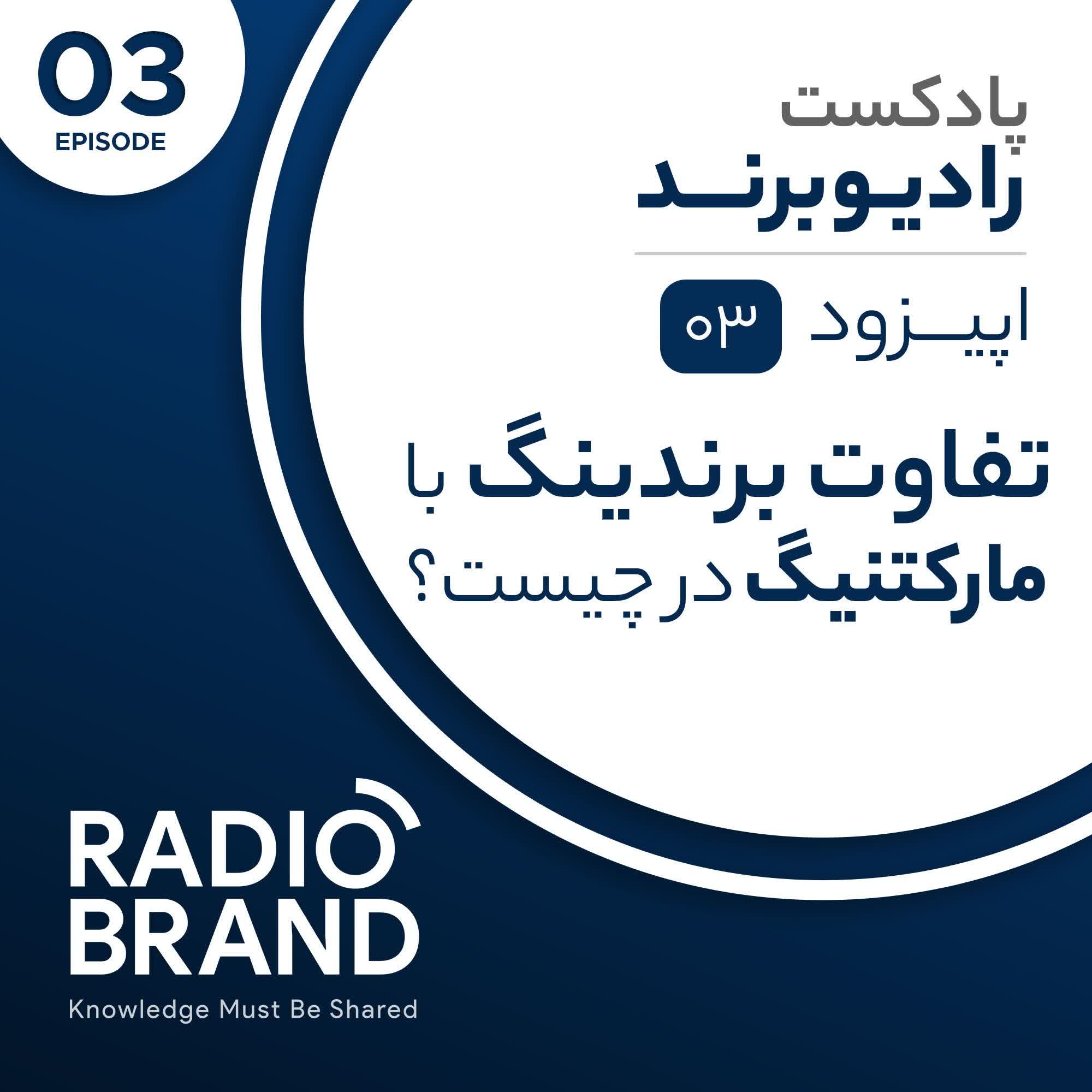 EP 03 - تفاوت برندینگ(برندسازی)  و مارکتینگ