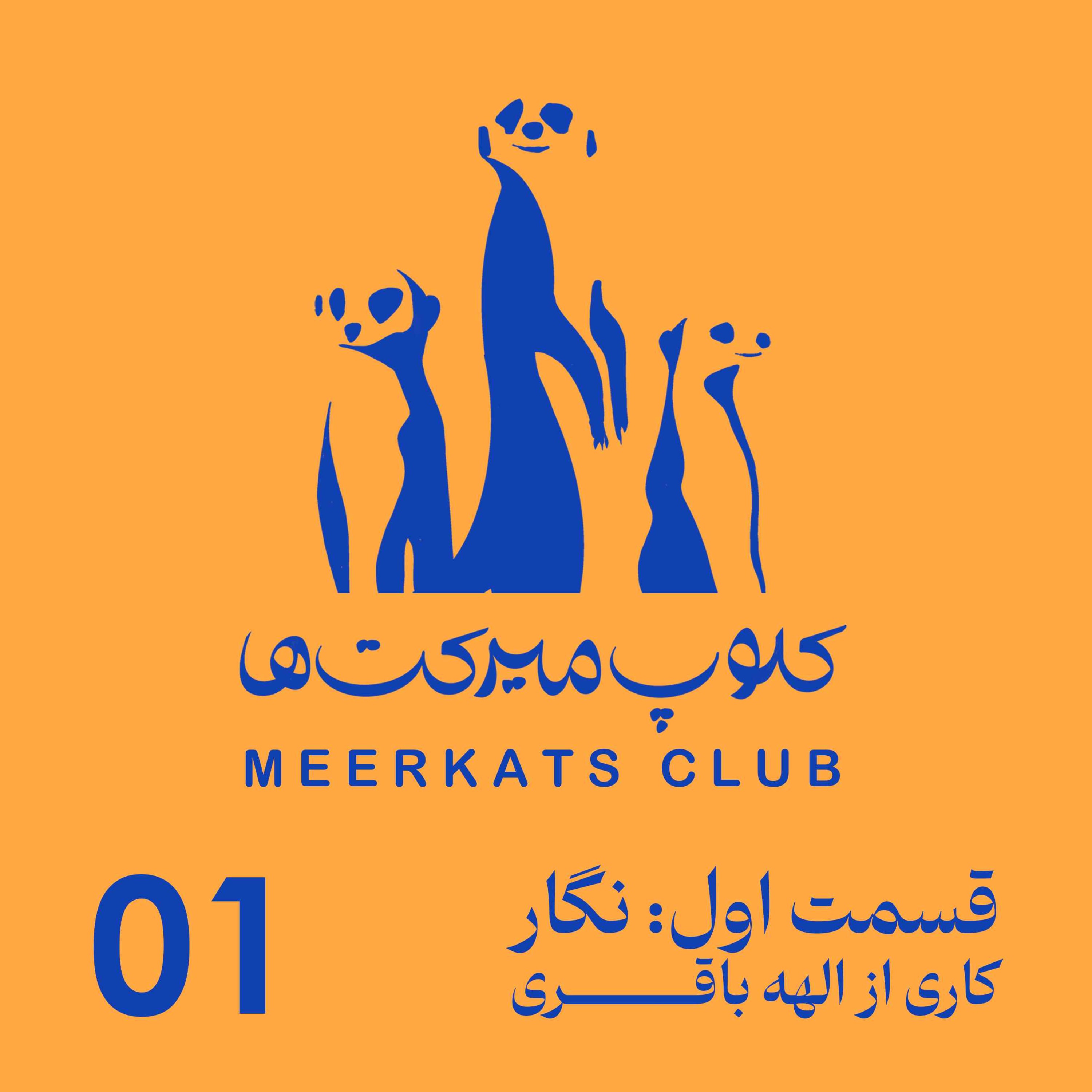 قسمت اول - نگار