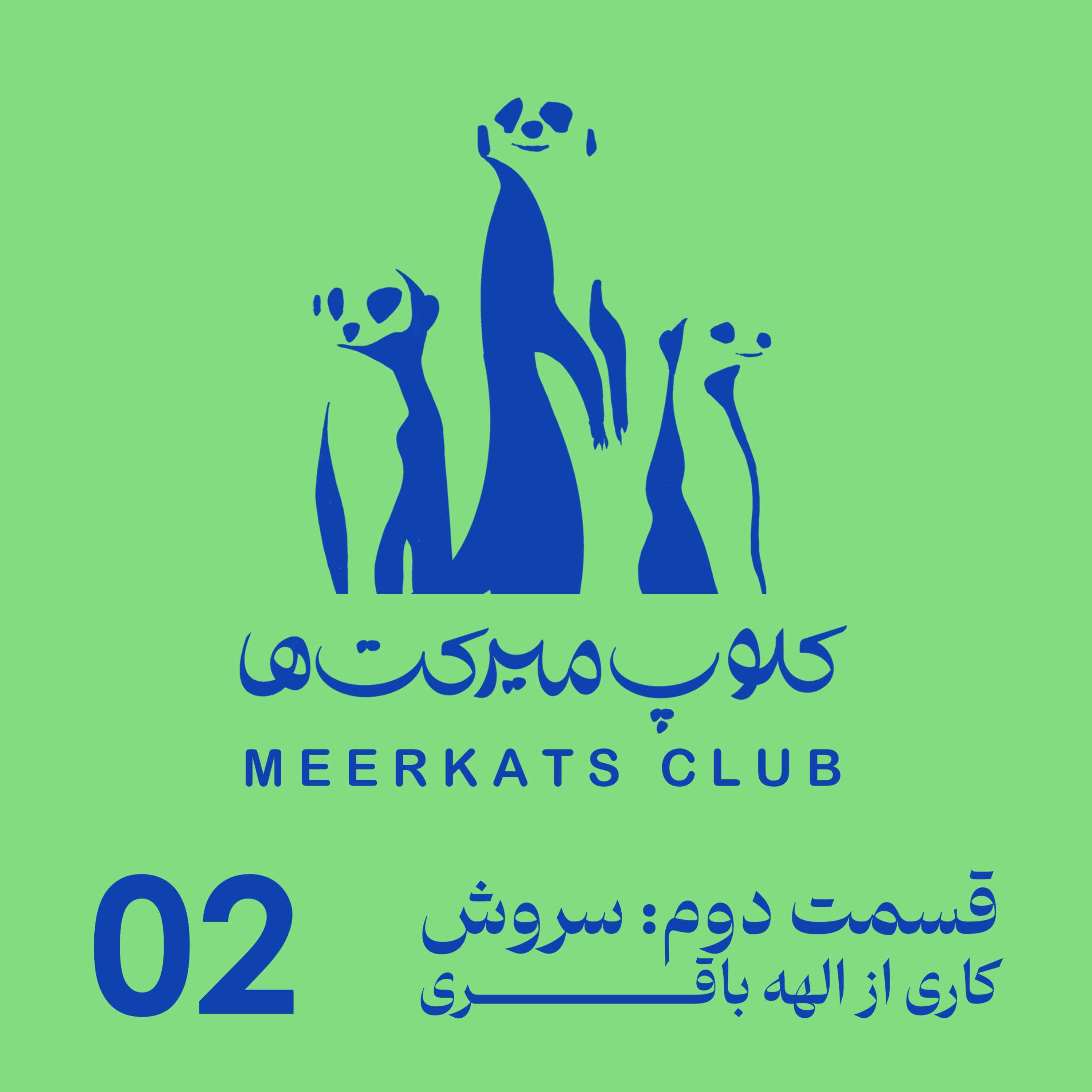 قسمت دوم - سروش