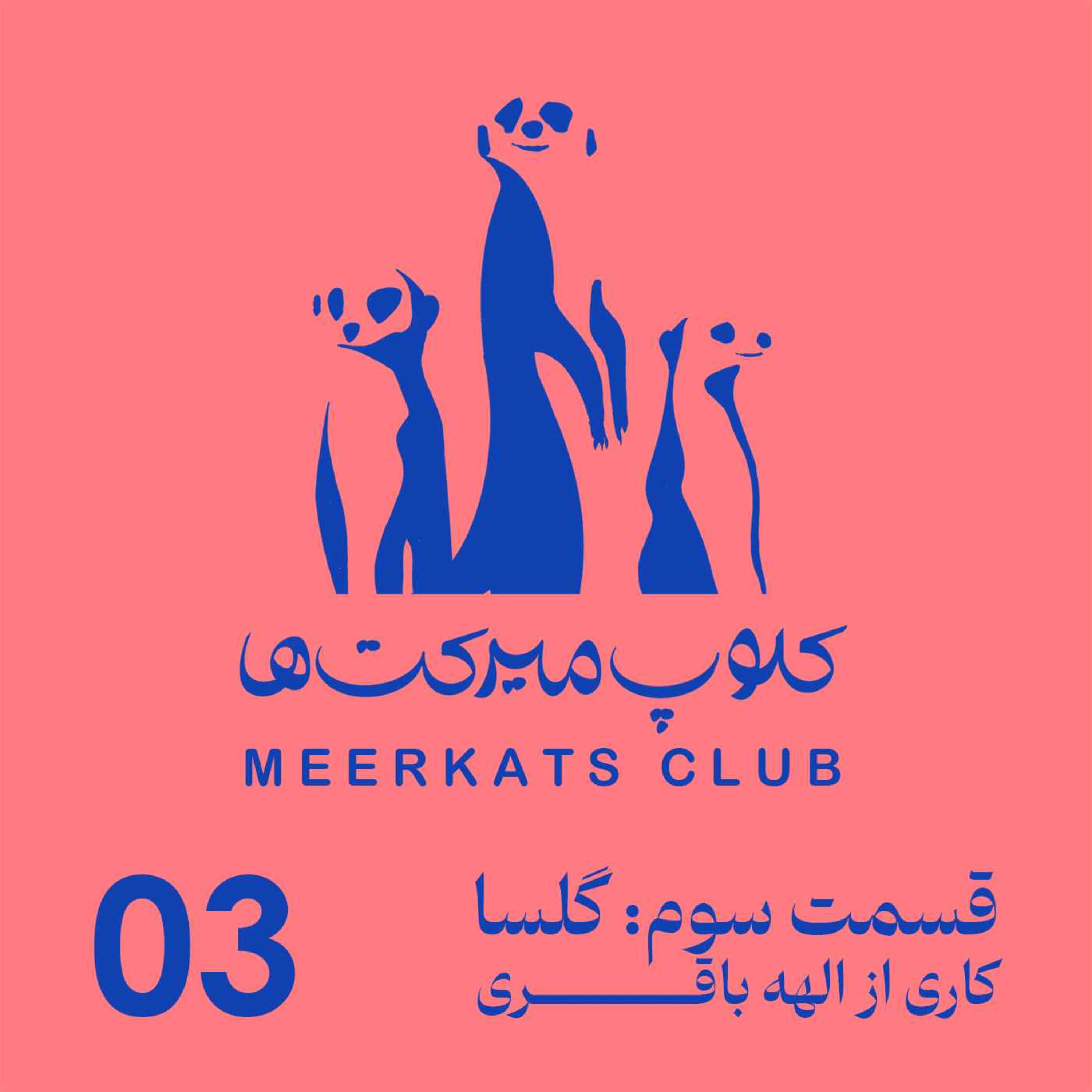 قسمت سوم - گلسا