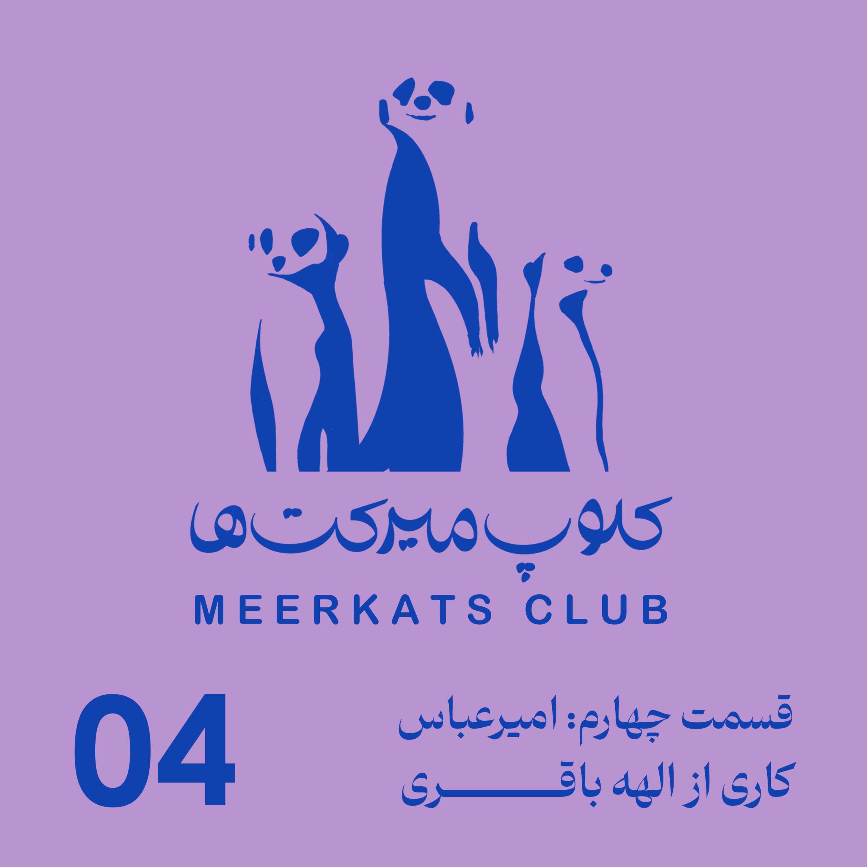 قسمت چهارم - امیرعباس