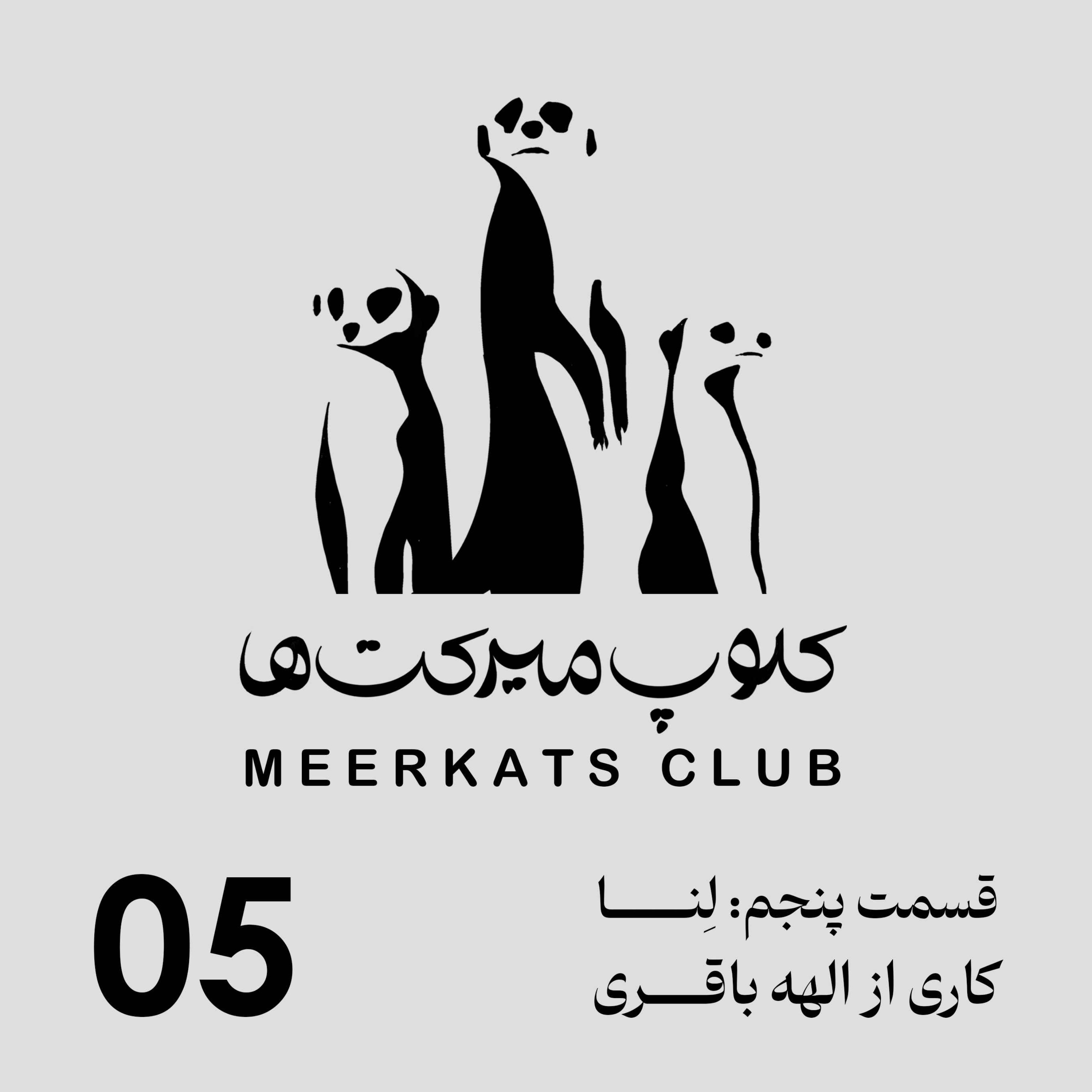 قسمت پنجم - لنا
