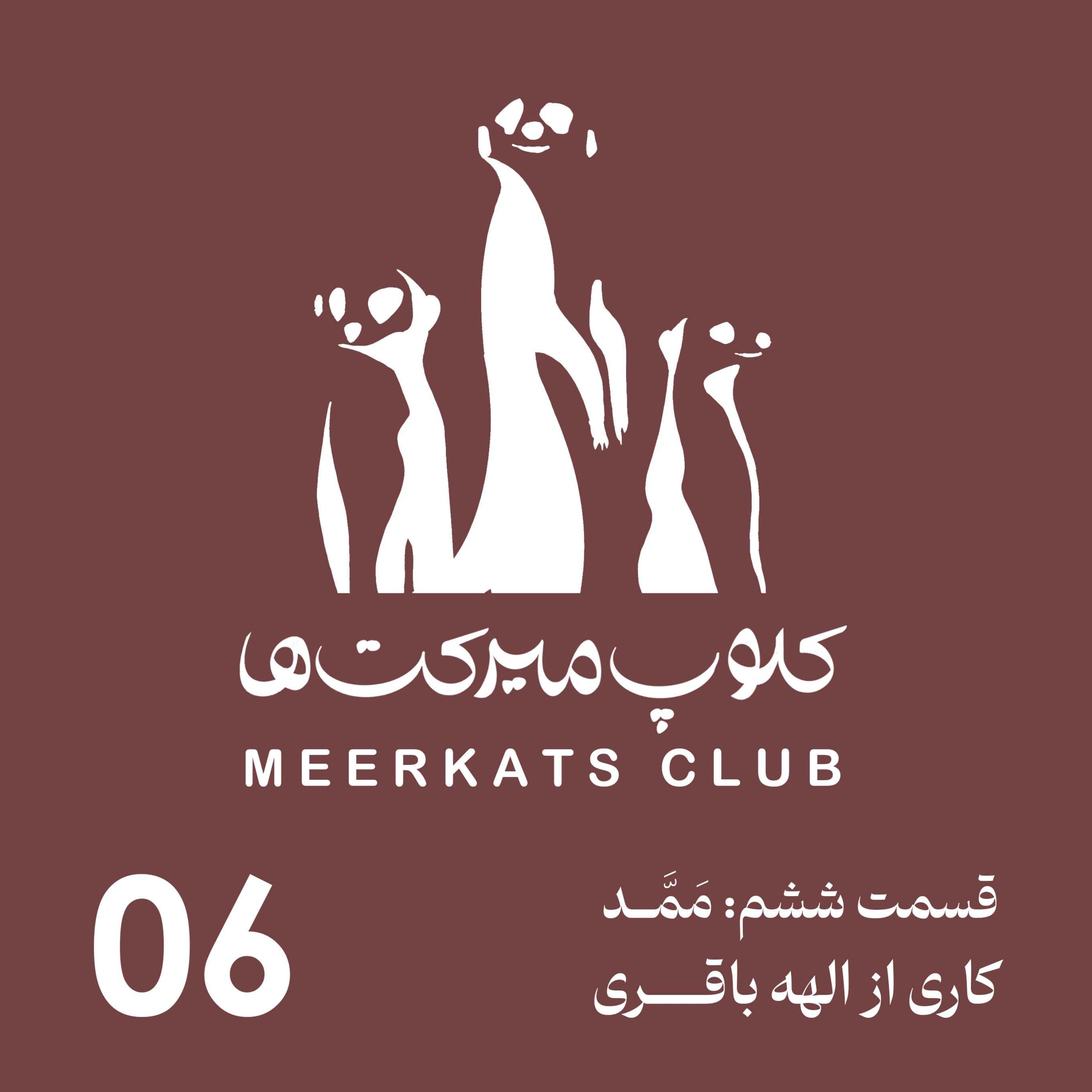 قسمت ششم - ممّد
