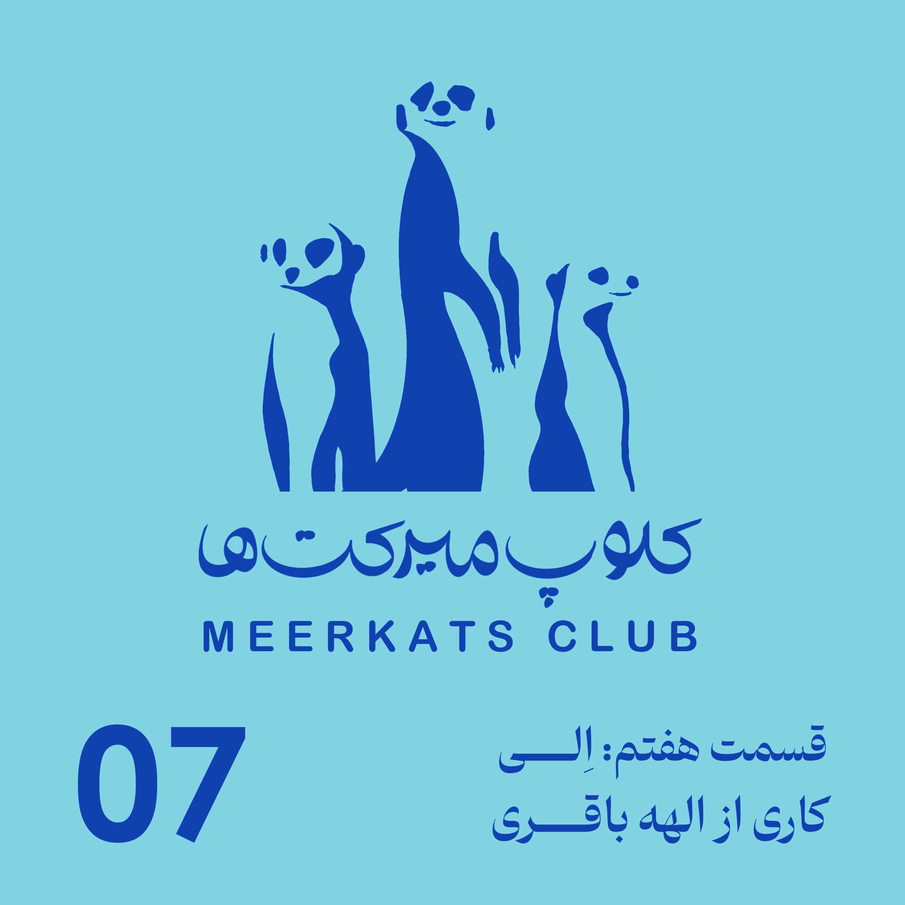 قسمت هفتم - اِلی