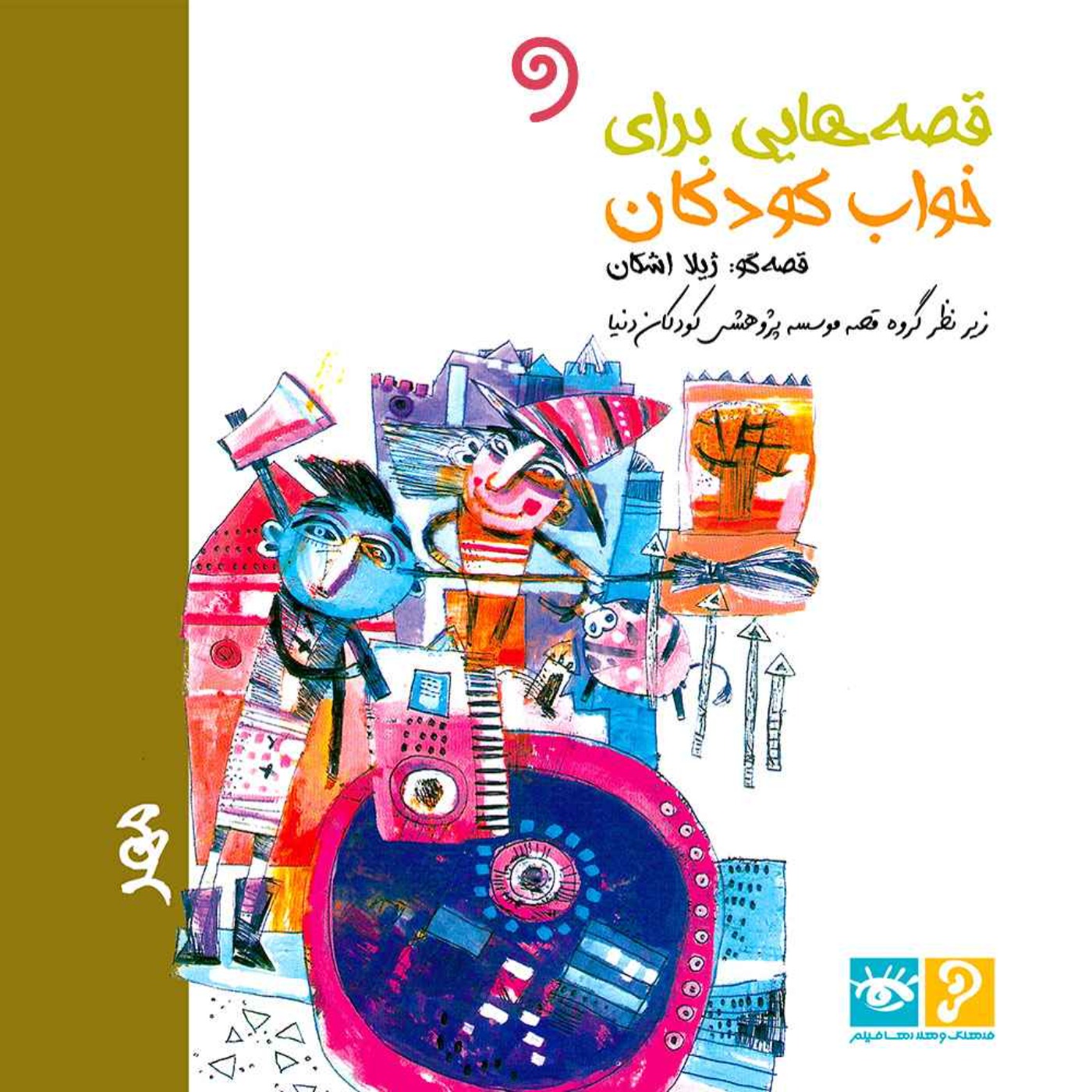 مهرماه - شب بیست و هشتم: جاده‌ی ماه