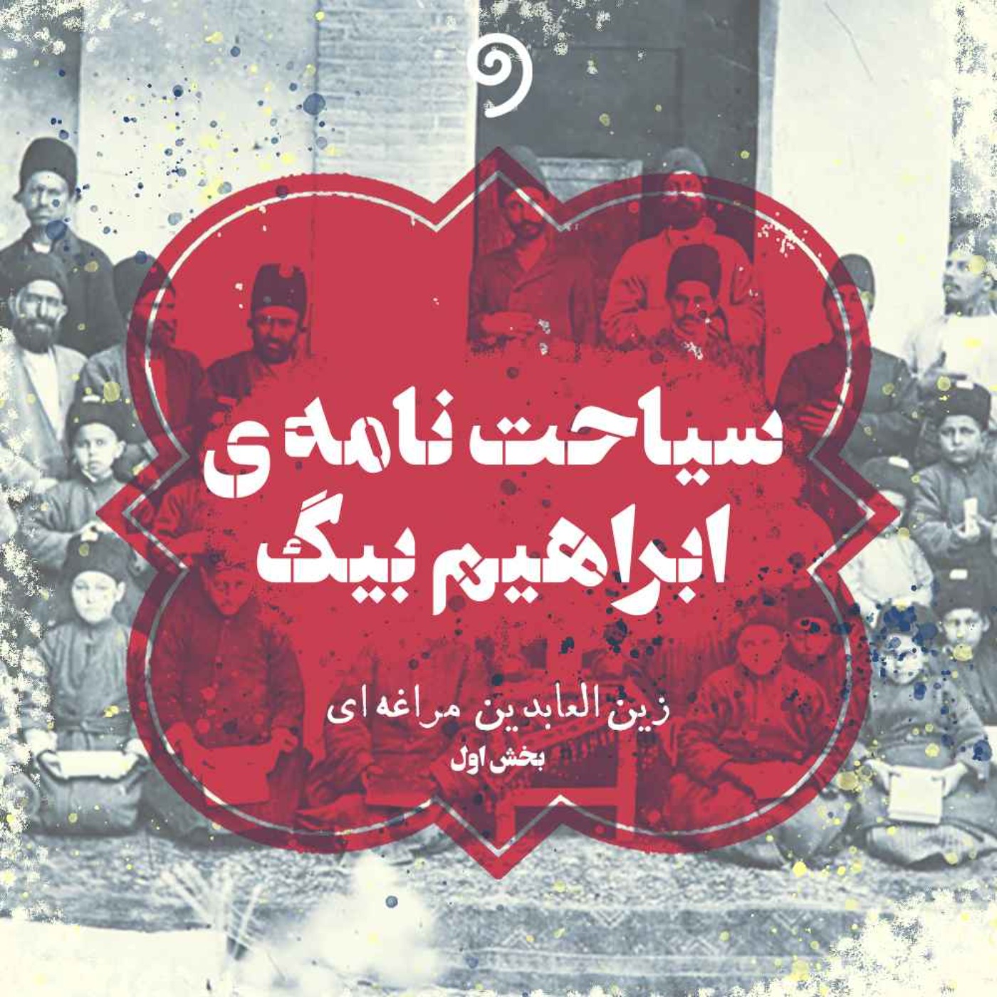 سیاحتنامه ابراهیم بیگ (8) - صورت سیاحتنامه (بخش چهارم)
