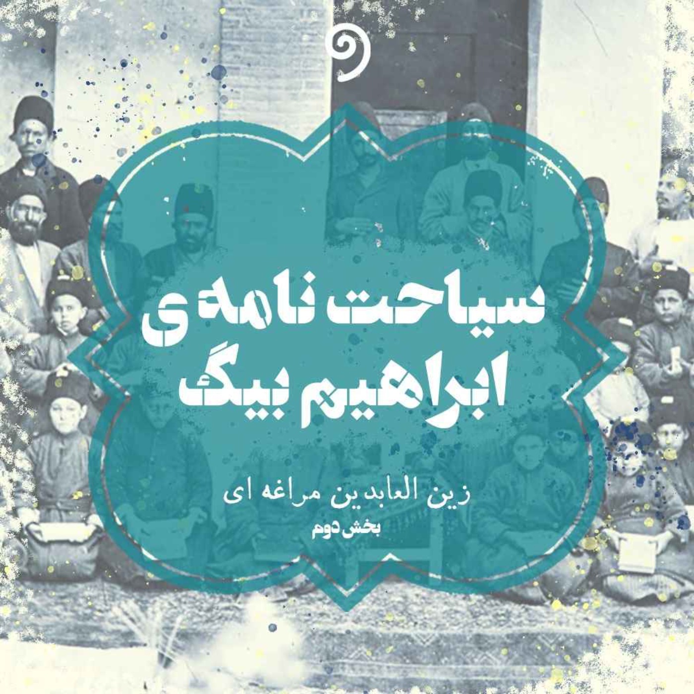 سیاحتنامه ابراهیم بیگ (26)