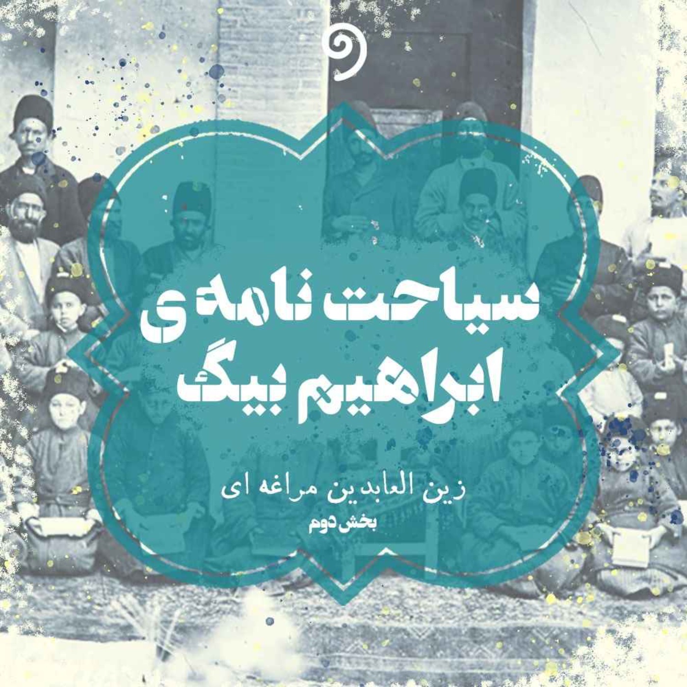 سیاحتنامه ابراهیم بیگ (30)
