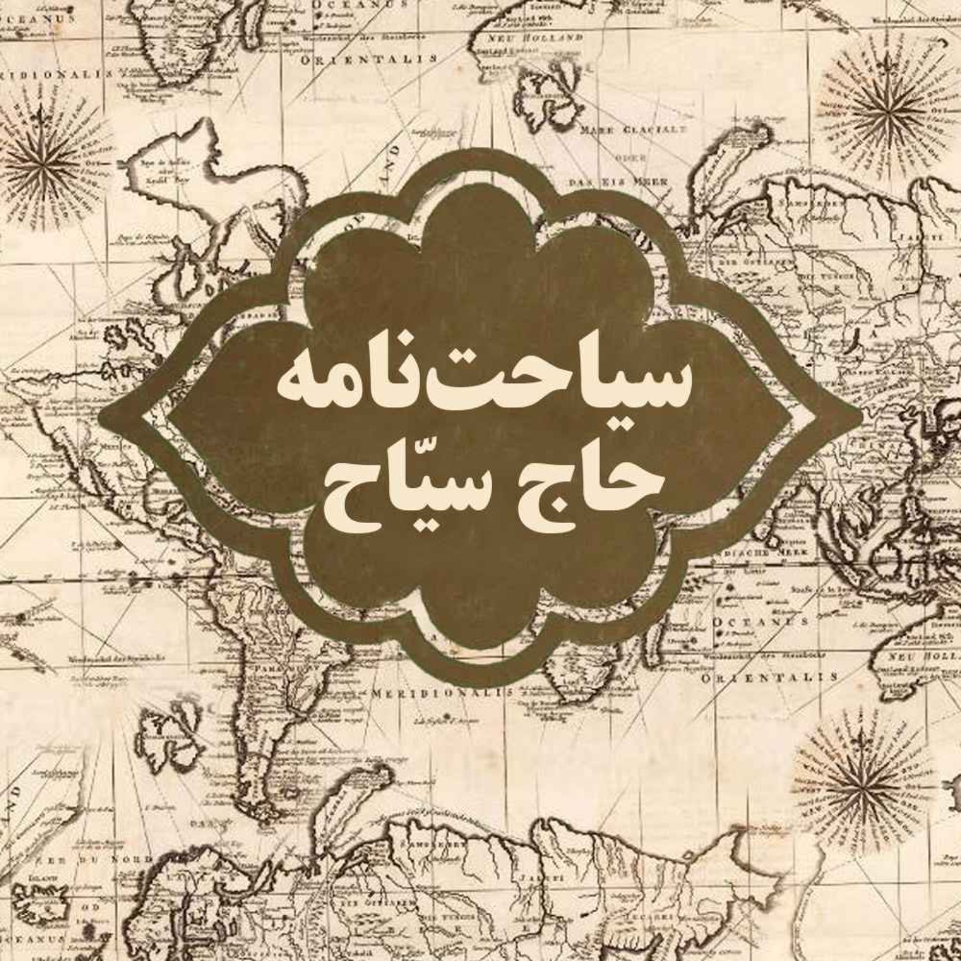 سیاحتنامه حاج سیاح-(22) ورود به شیراز، یزد، اردکان، نایین اردکان