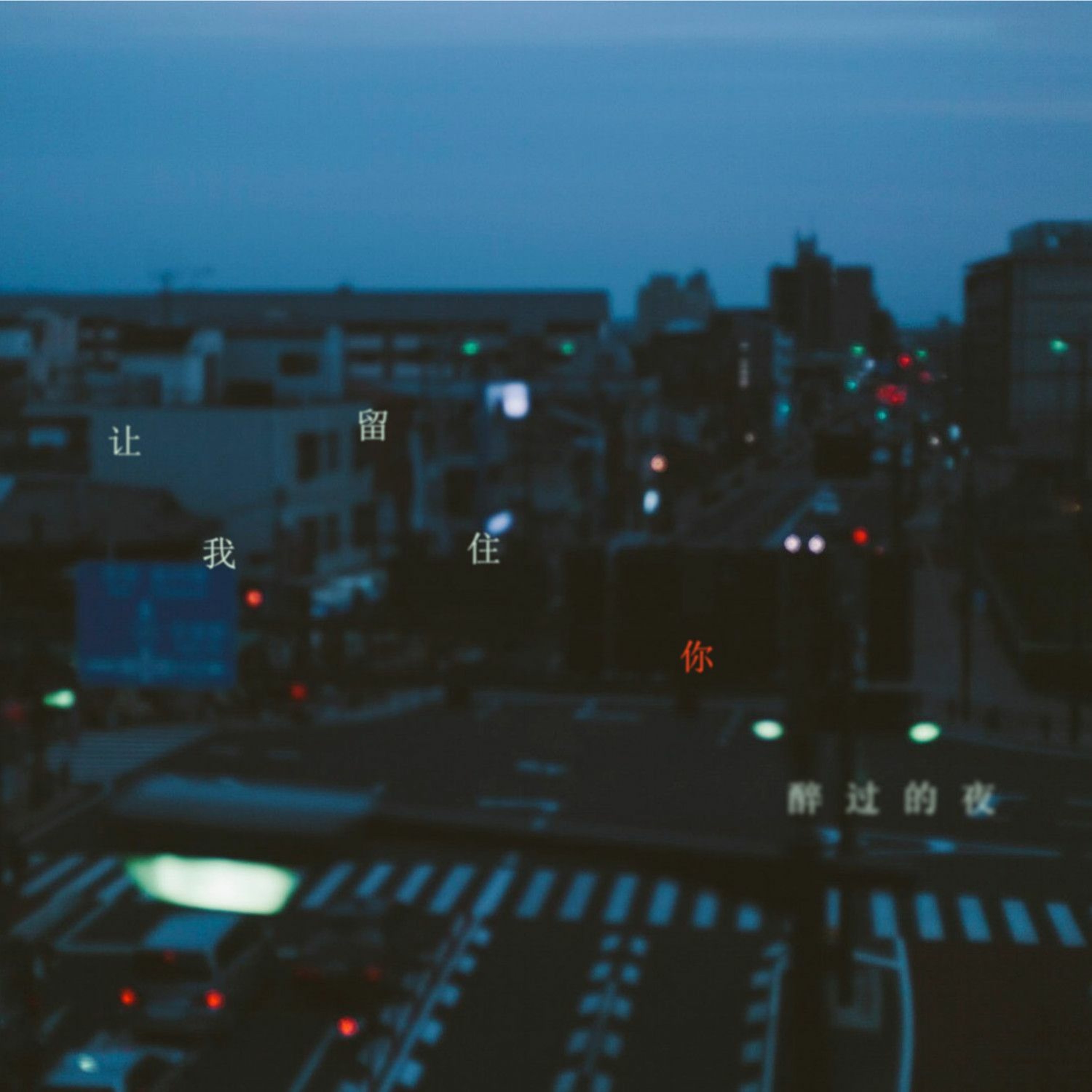 让我留住你醉过的夜 episode artwork