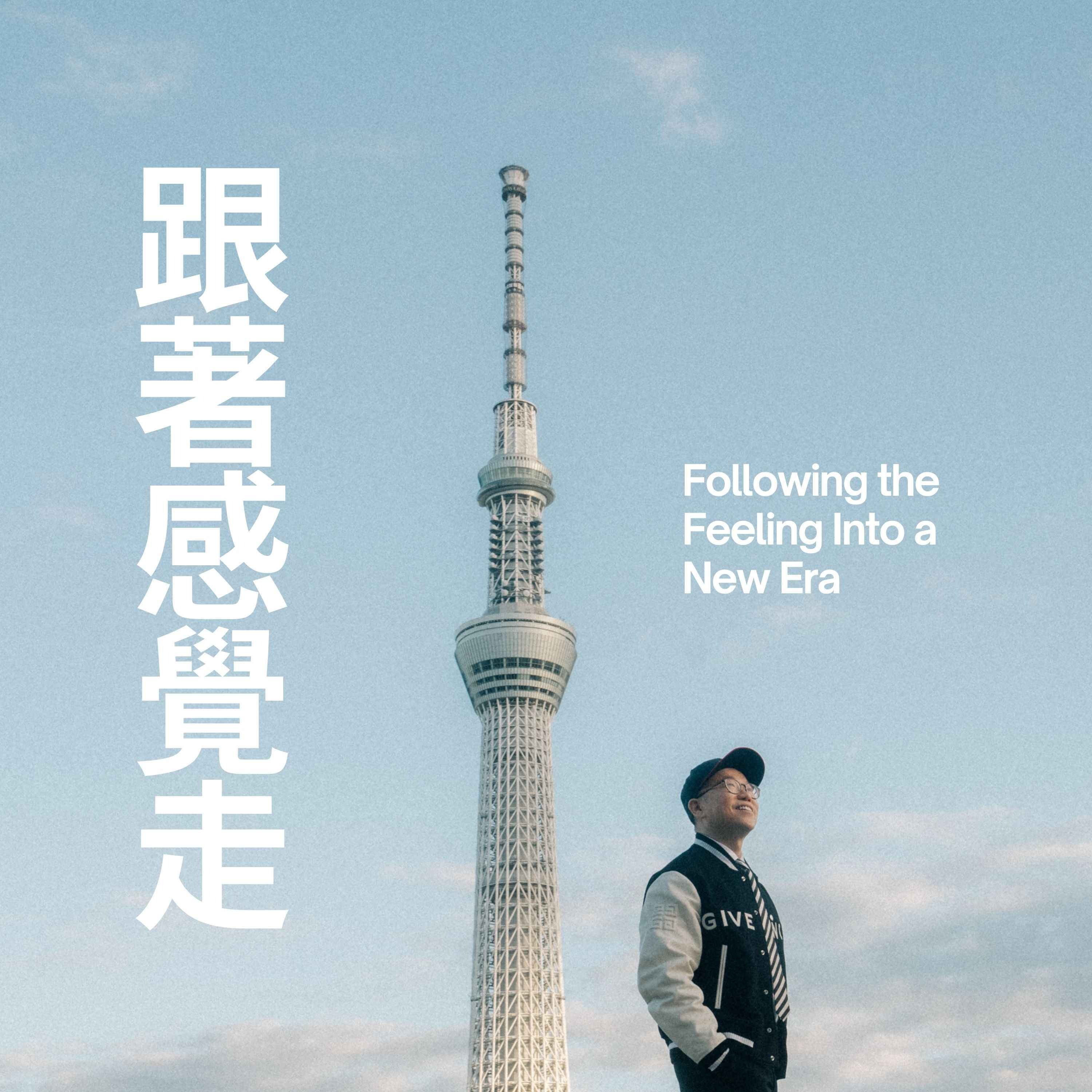 Ep 127 - 跟著感覺走 | Following the Feeling Into a New Era