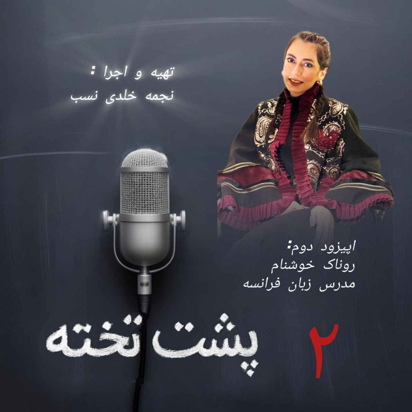 Ep02 Ronak Khoshnam