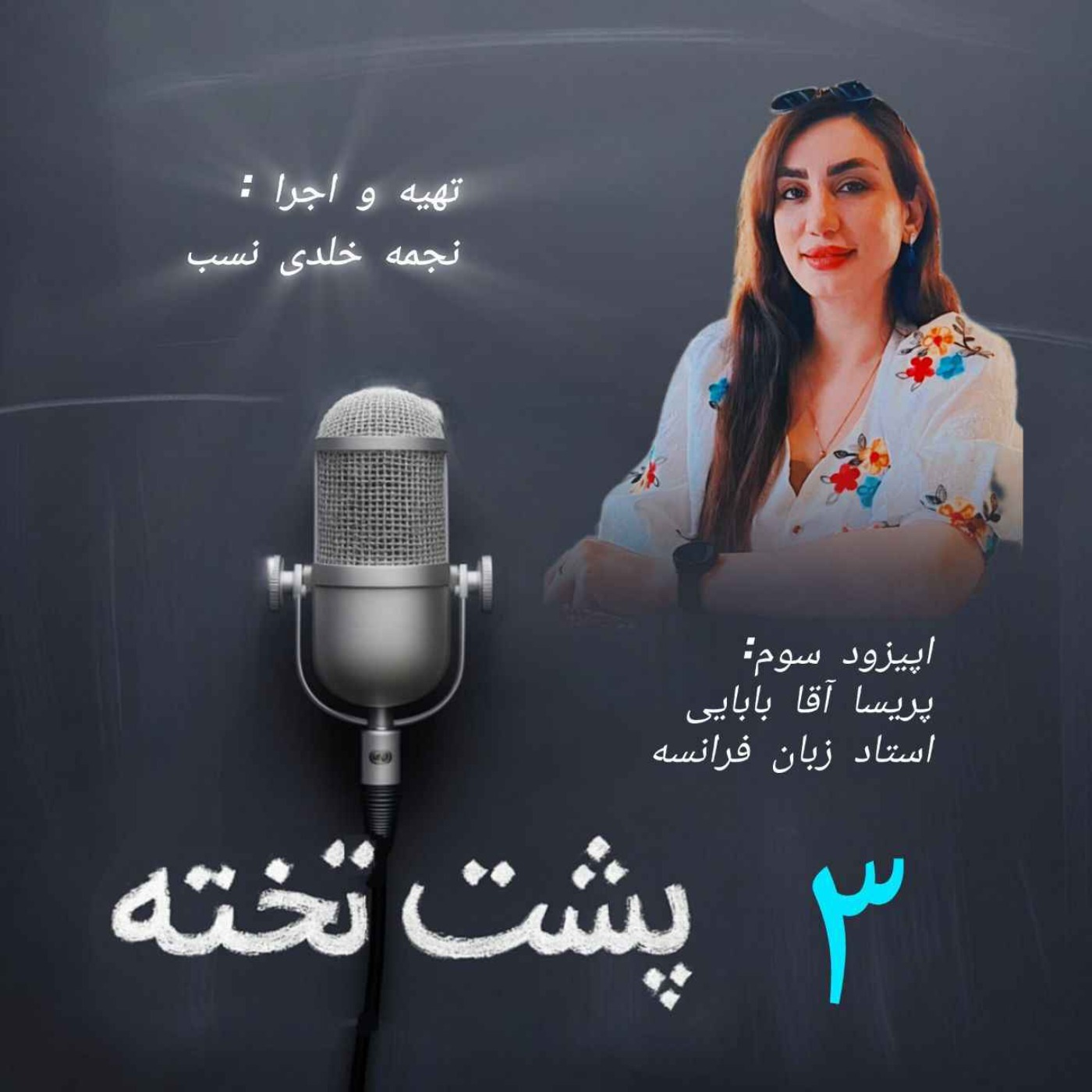 Ep03 Parisa Aghababaei