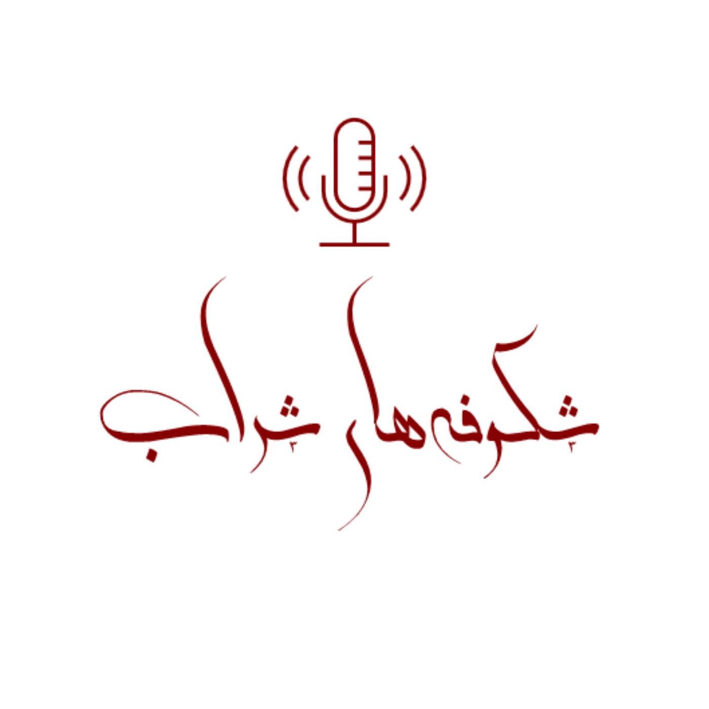 شکوفه‌های شراب