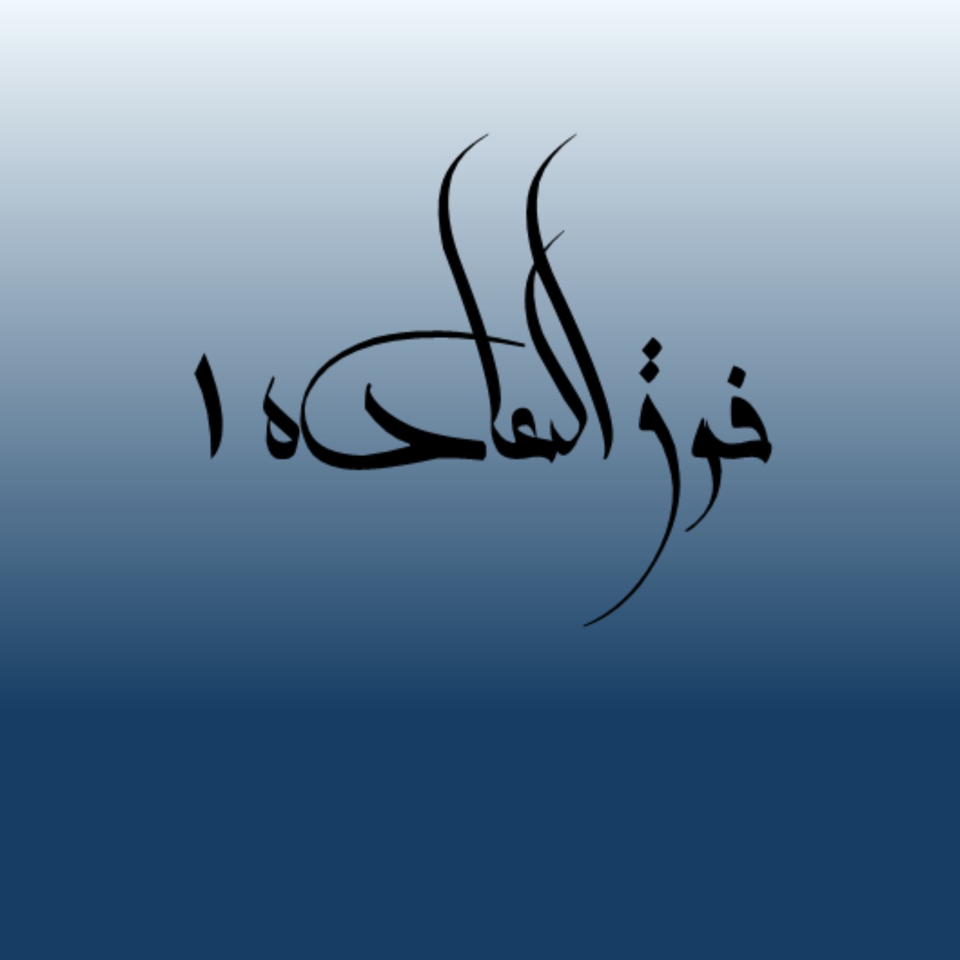 S1:E7 | خوانش درختان حماسی، از رئالیسم جادویی تا سورئالیسم
