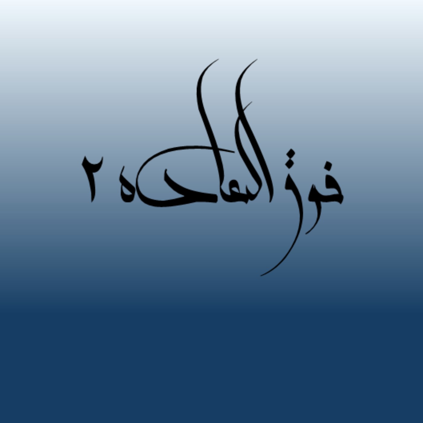 S2:E7 | خوانش اقبال ناممکن، سلوکی در جهان درون