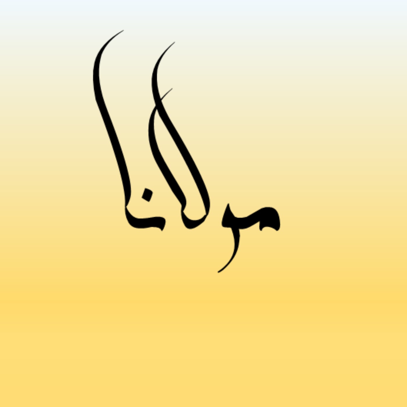 رهایی از عقل عافیتاندیش، قسمت دوم