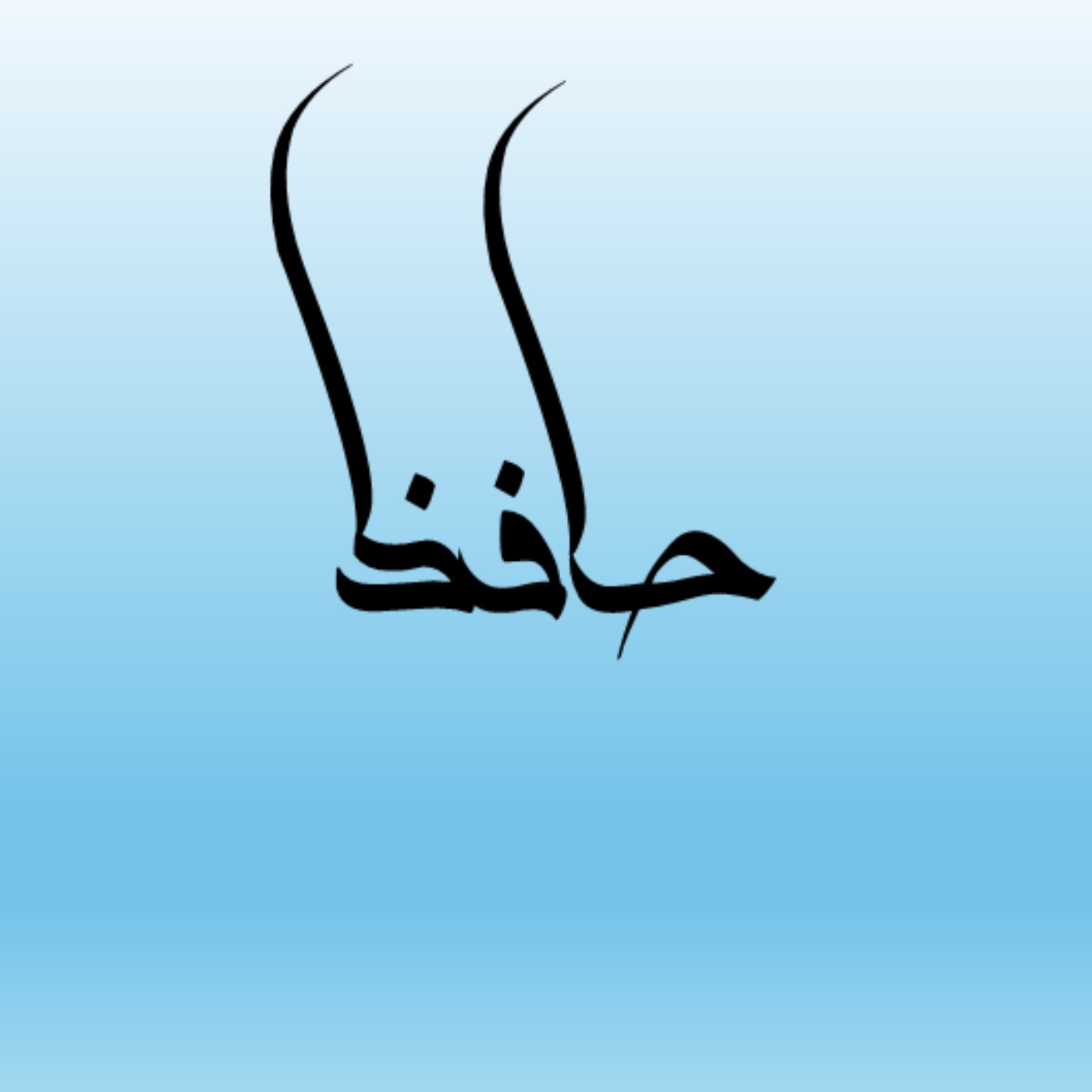 رندان عافیت سوز