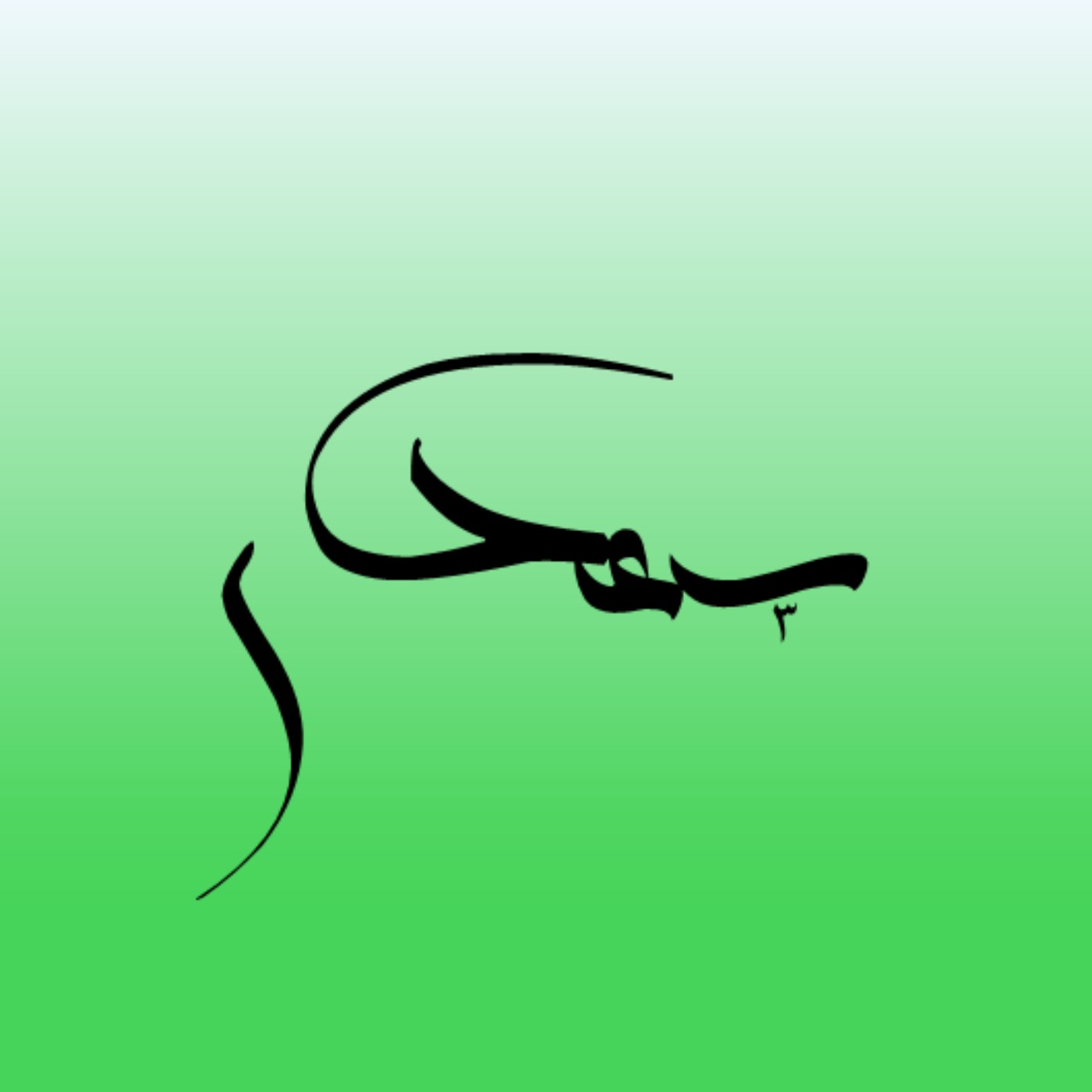 عشق و کیمیای صبر