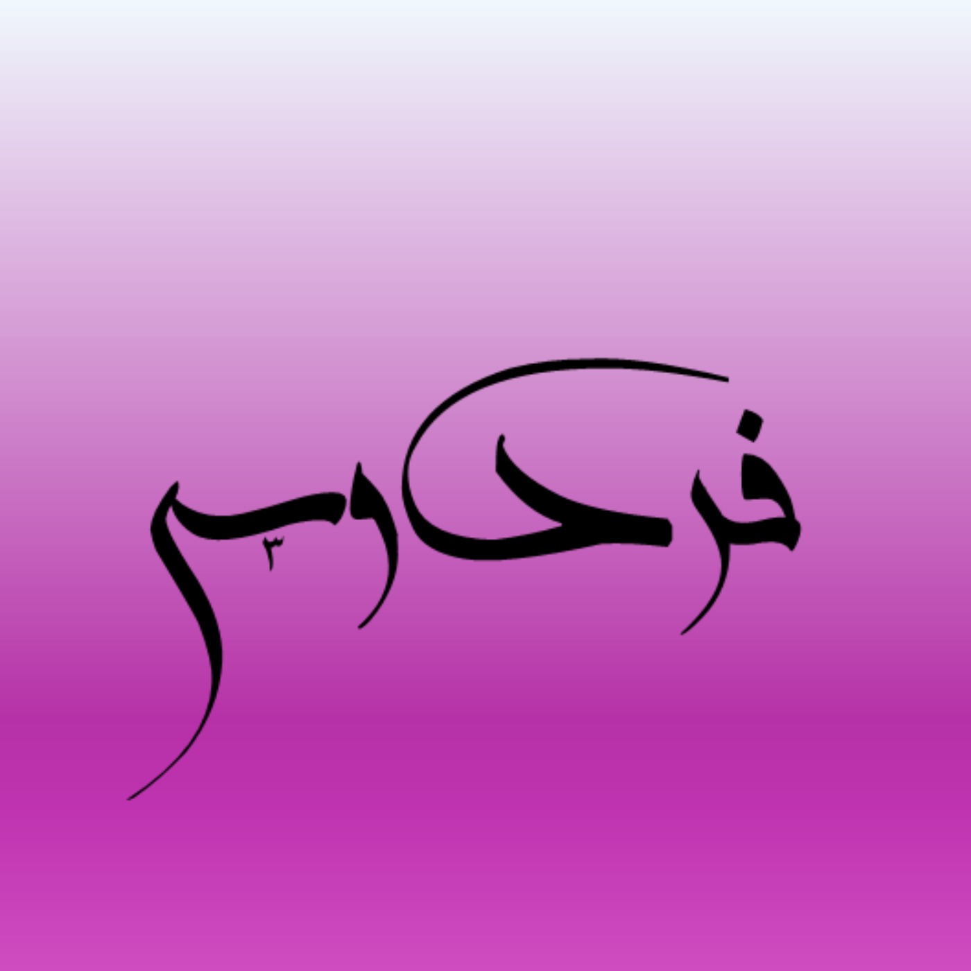 از آتش تا اهریمن در روایت هوشنگ و طهمورث