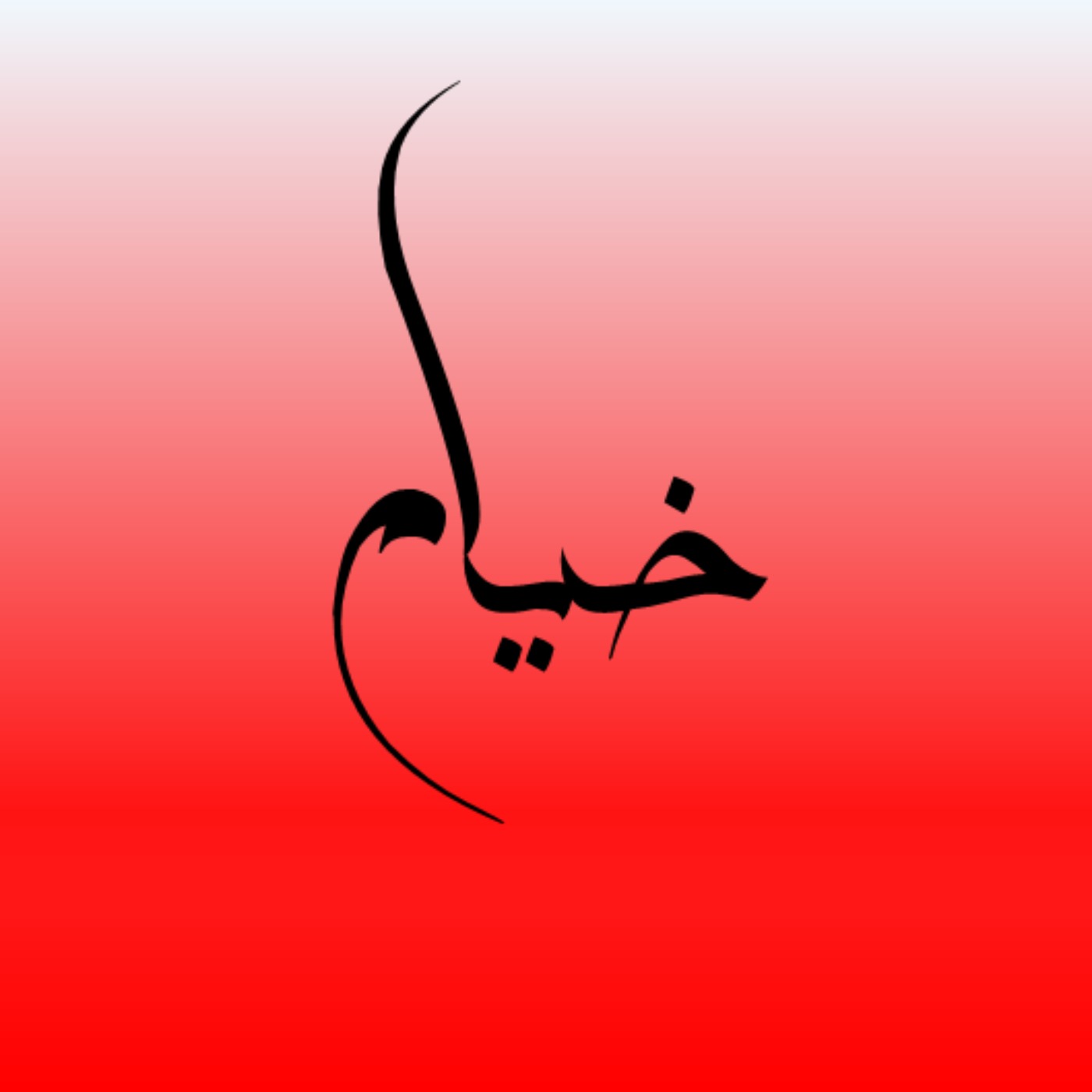کوزه، می و راز لحظه