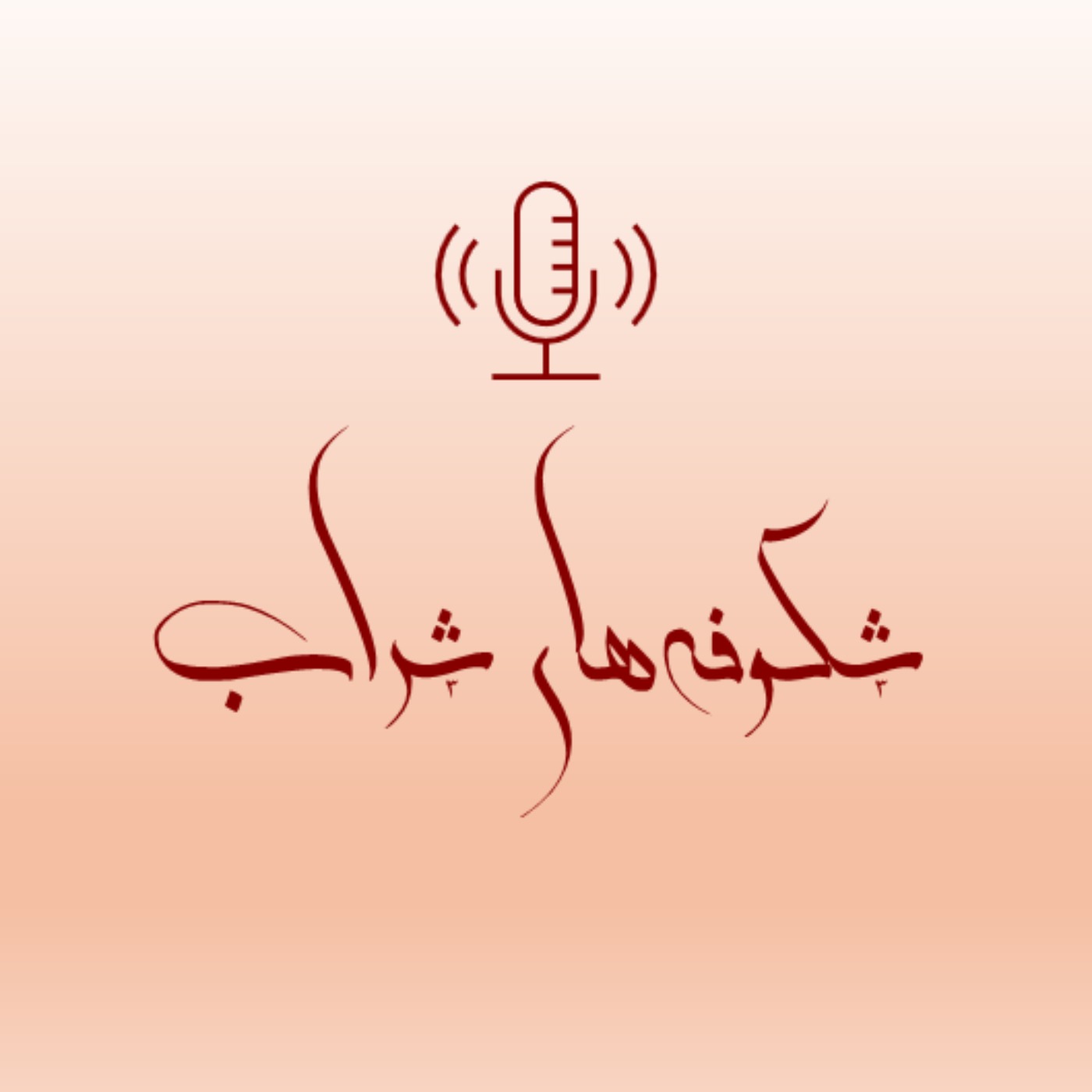 سخنی با شنوندگان