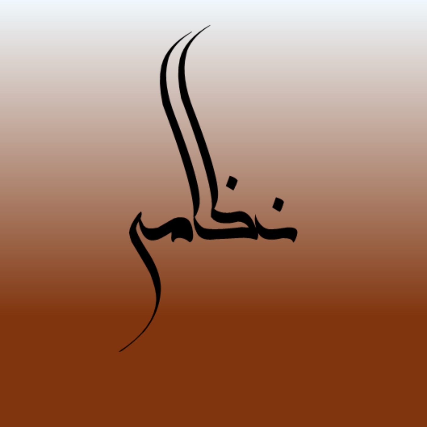 وقتی عشق درمان نمیخواهد، قسمت دوم