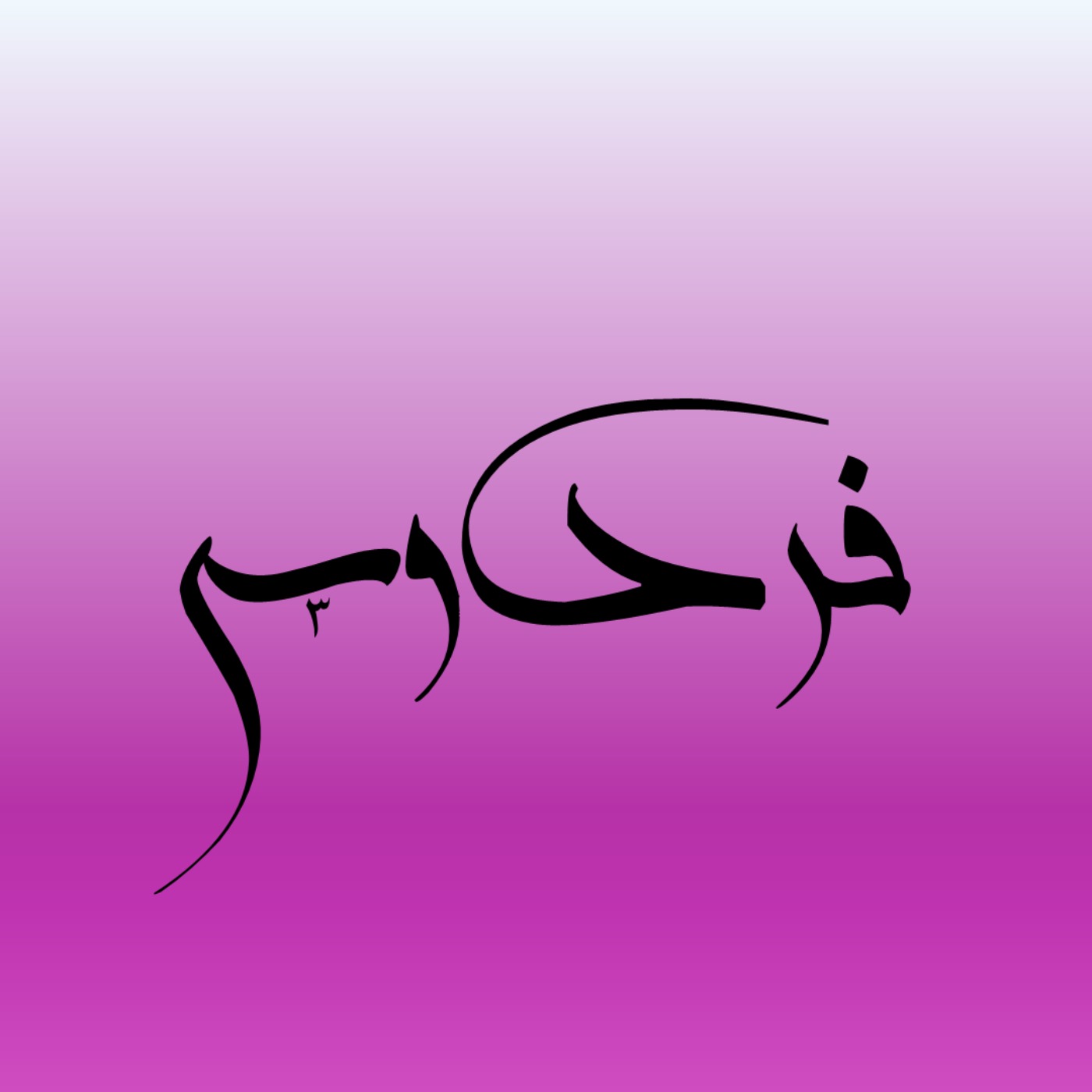 کاور هزار سال پادشاهی اهریمن، قسمت دوم
