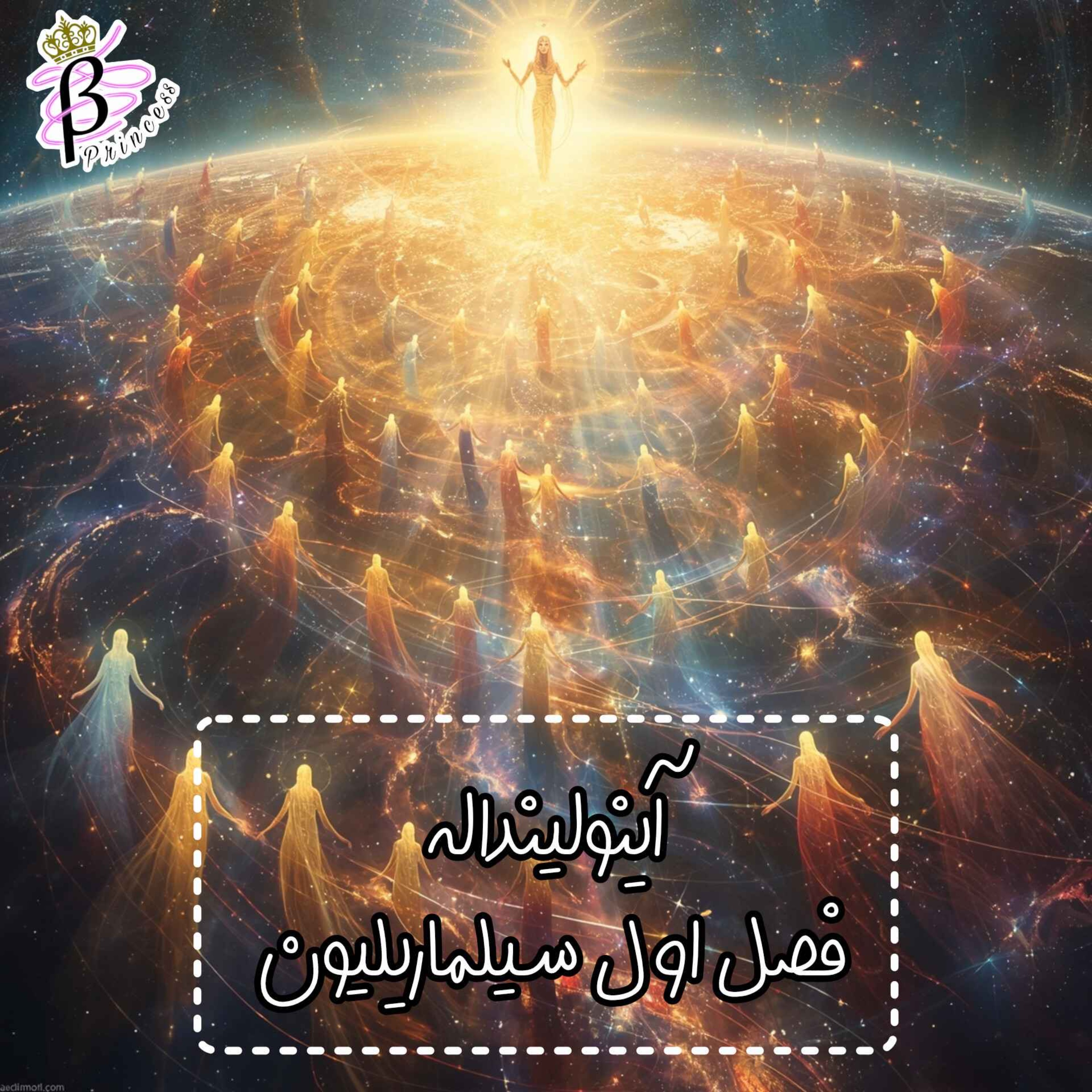 سیلماریلیون-فصل اول