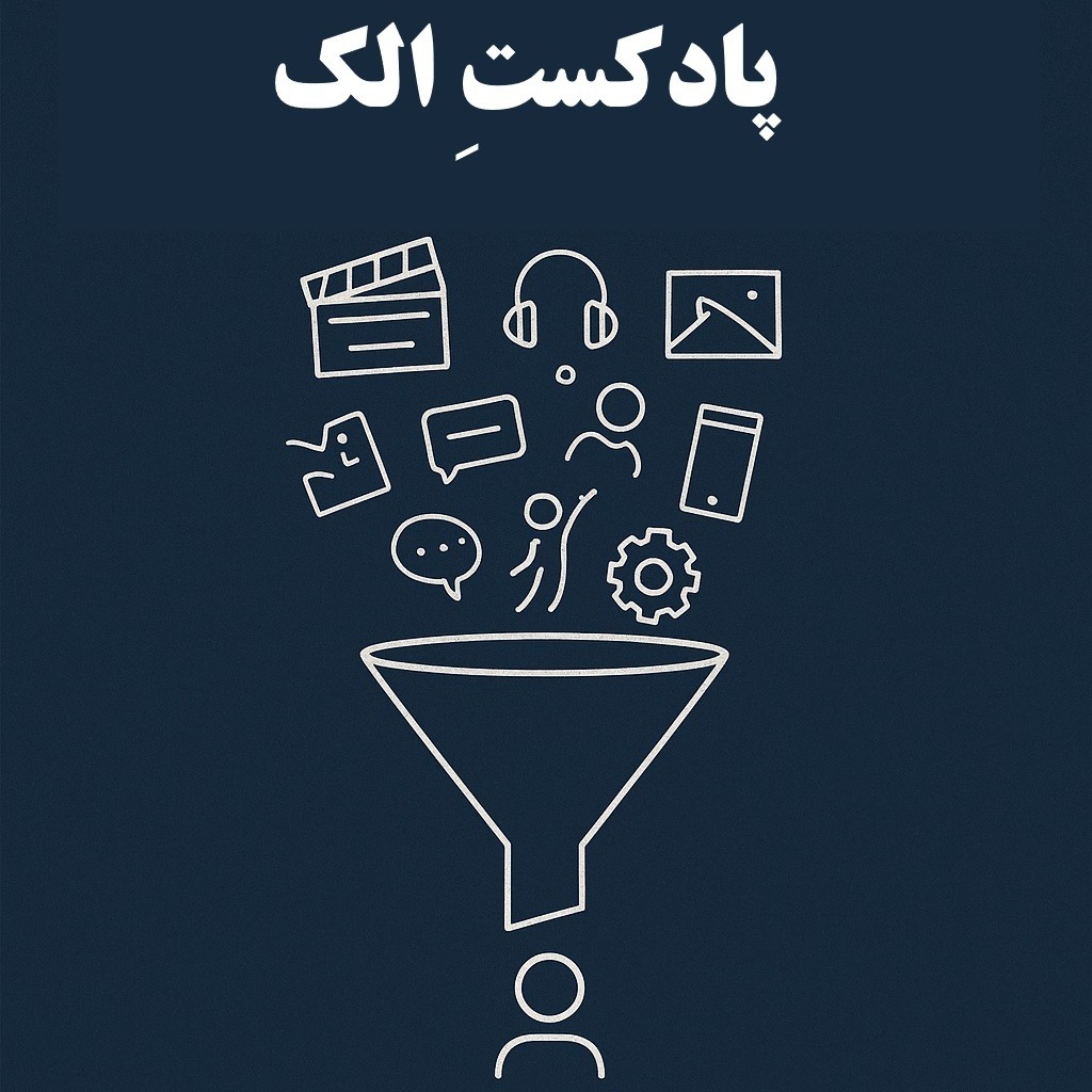 تیزر پادکست الک