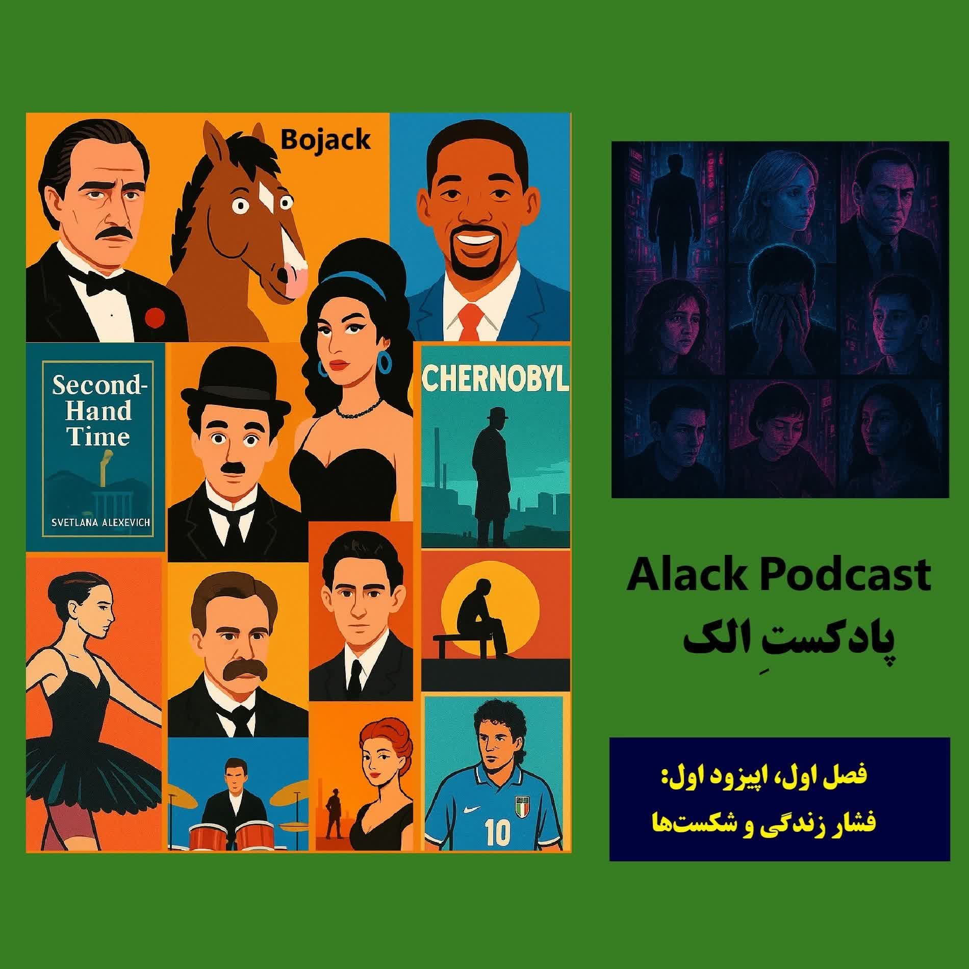 پادکستِ الک - اپیزود اول: فشارها و شکست‌ها