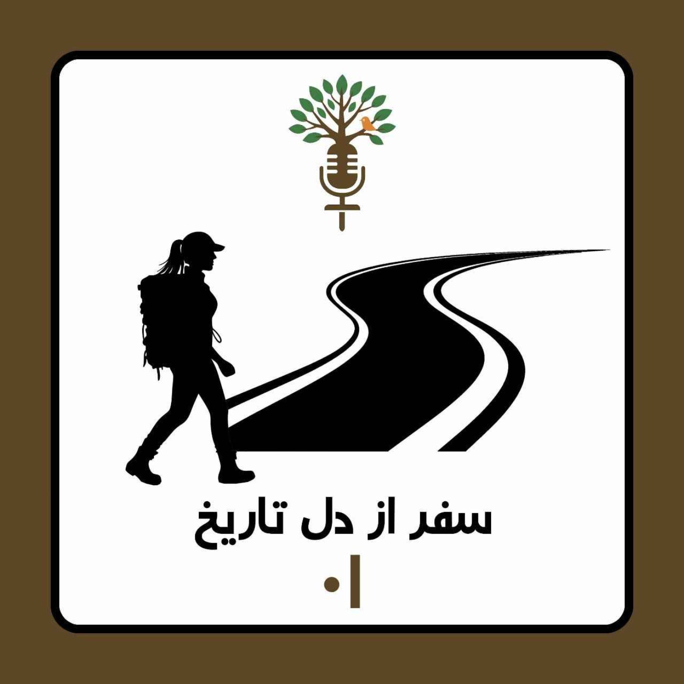 سفر از دل تاریخ