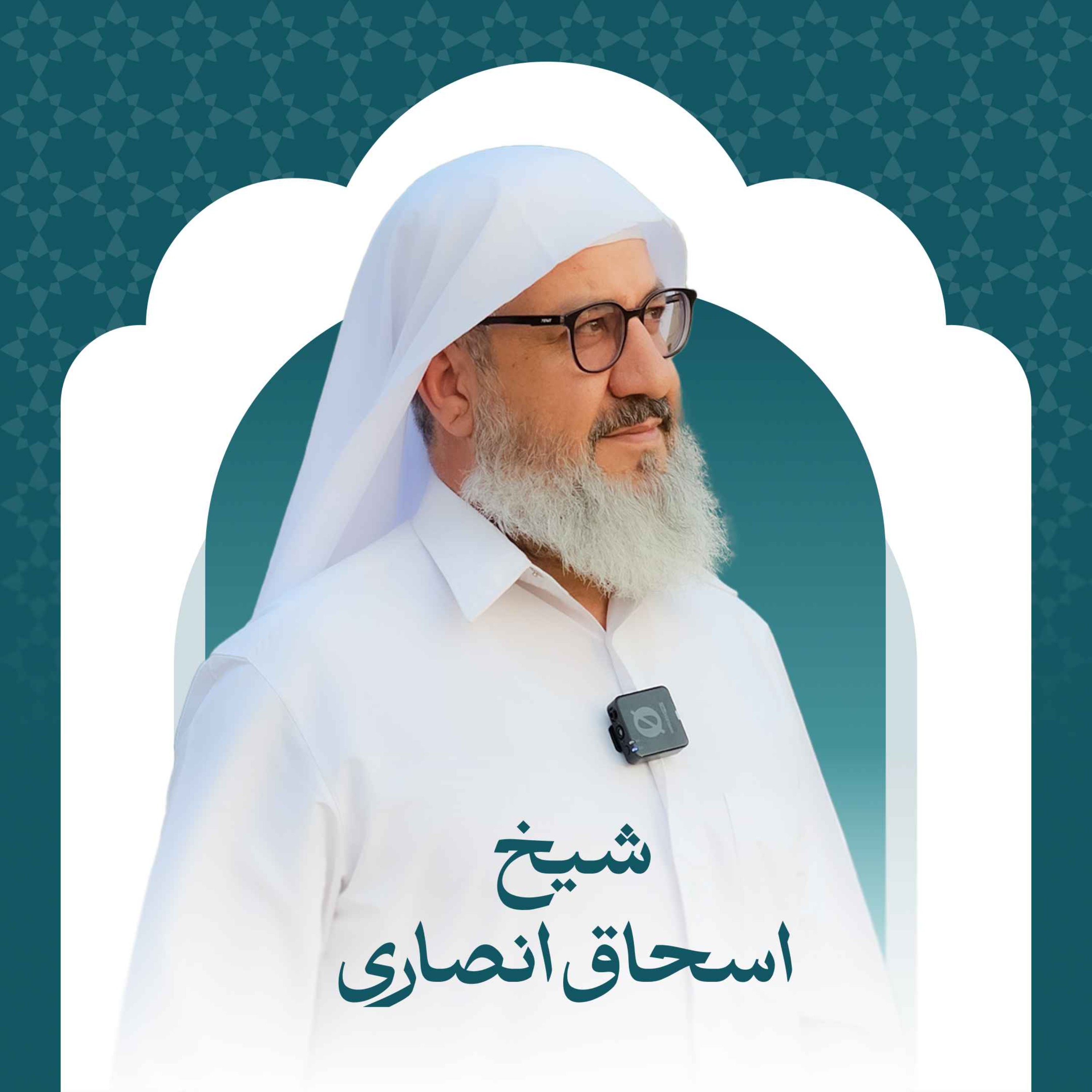 در محضر شیخ |  سخنرانی‌های شیخ اسحاق انصاری